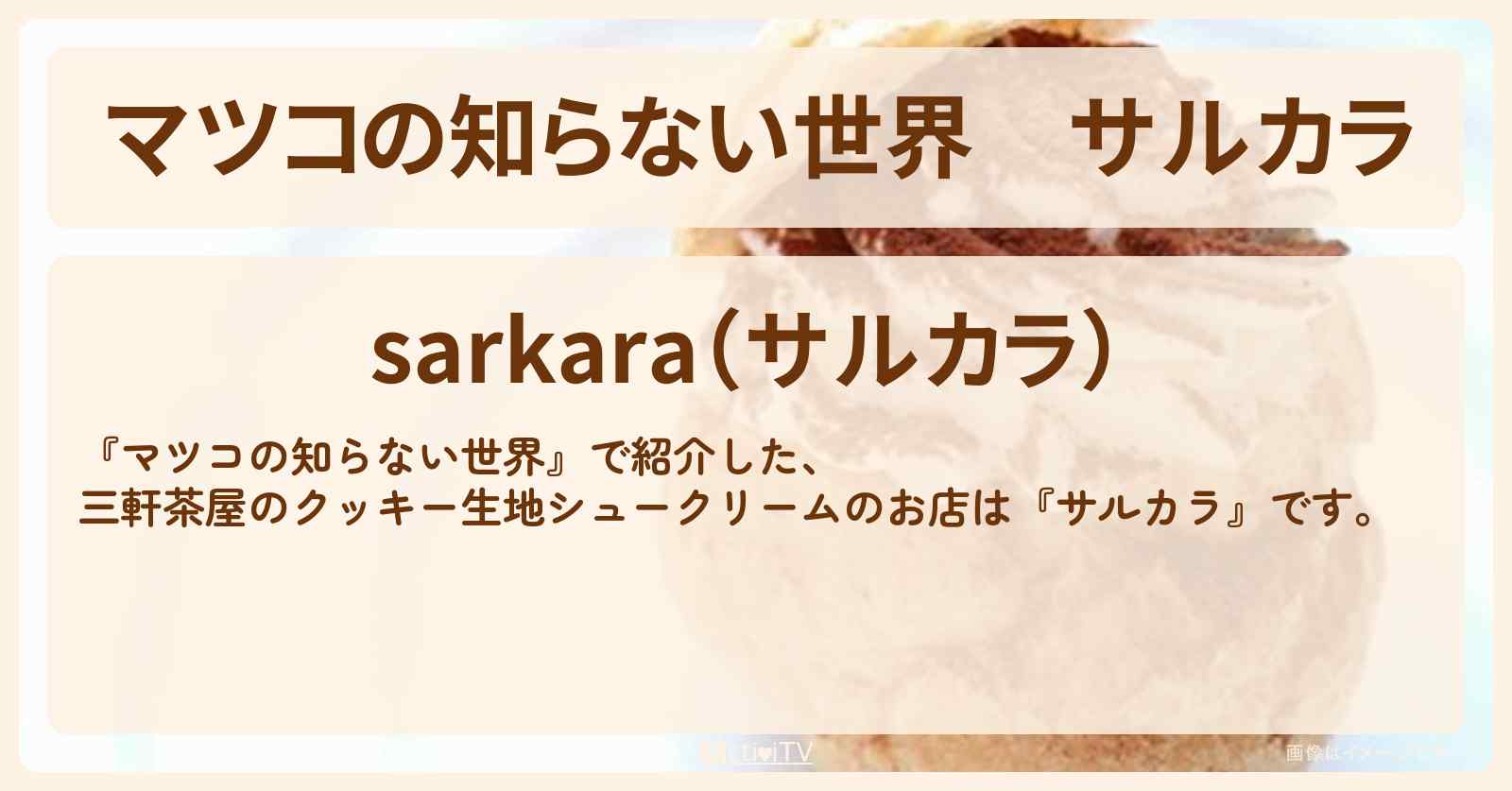 『サルカラ』三軒茶屋のクッキー生地シュークリームのお店情報