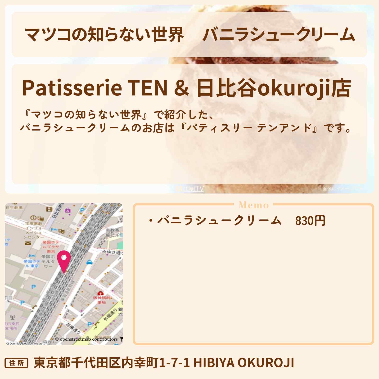 【マツコの知らない世界】バニラシュークリーム『パティスリー テンアンド』日比谷のお店情報