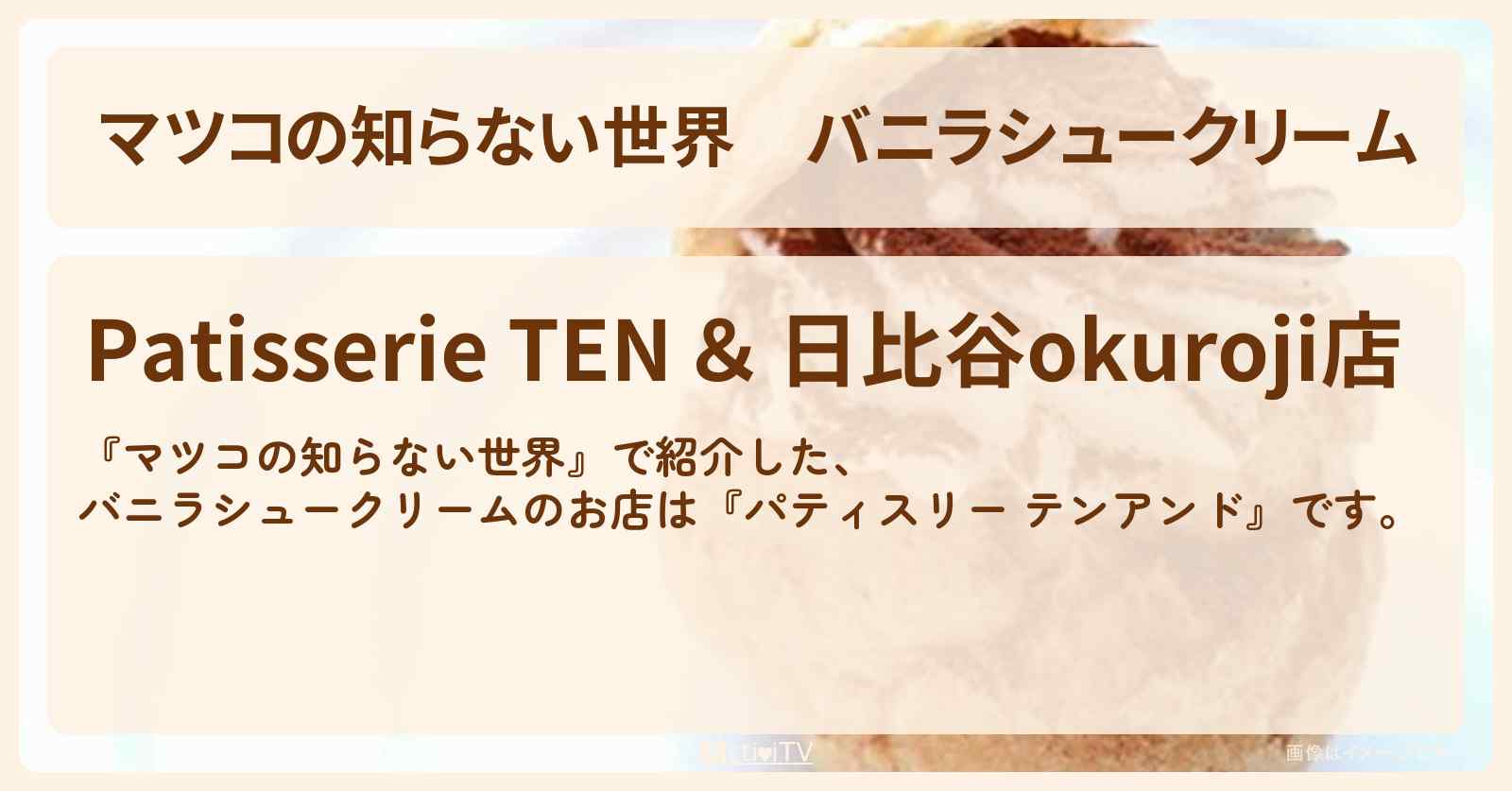 バニラシュークリーム『パティスリー テンアンド』日比谷のお店情報