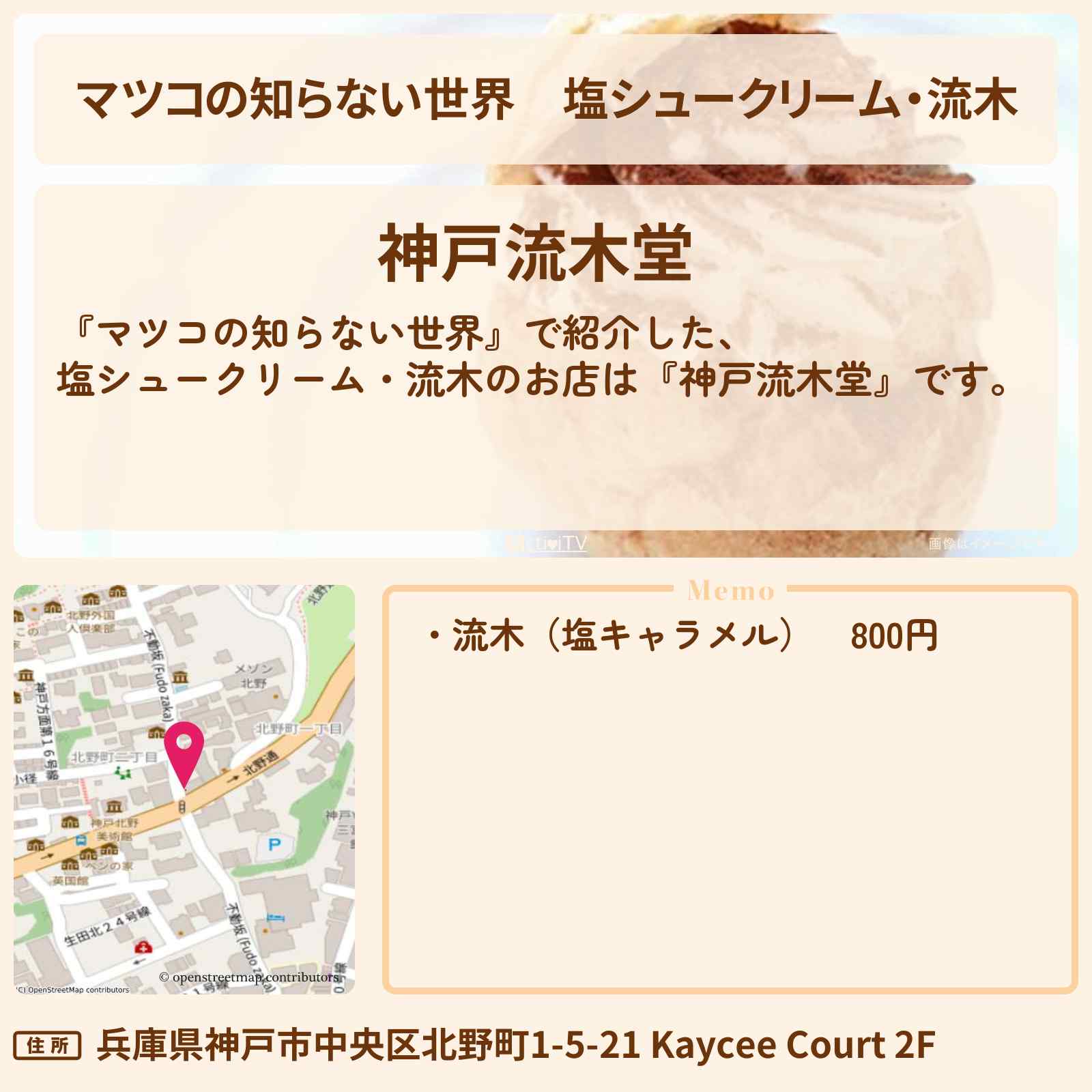 【マツコの知らない世界】塩シュークリーム・流木『神戸流木堂』神戸のお店情報