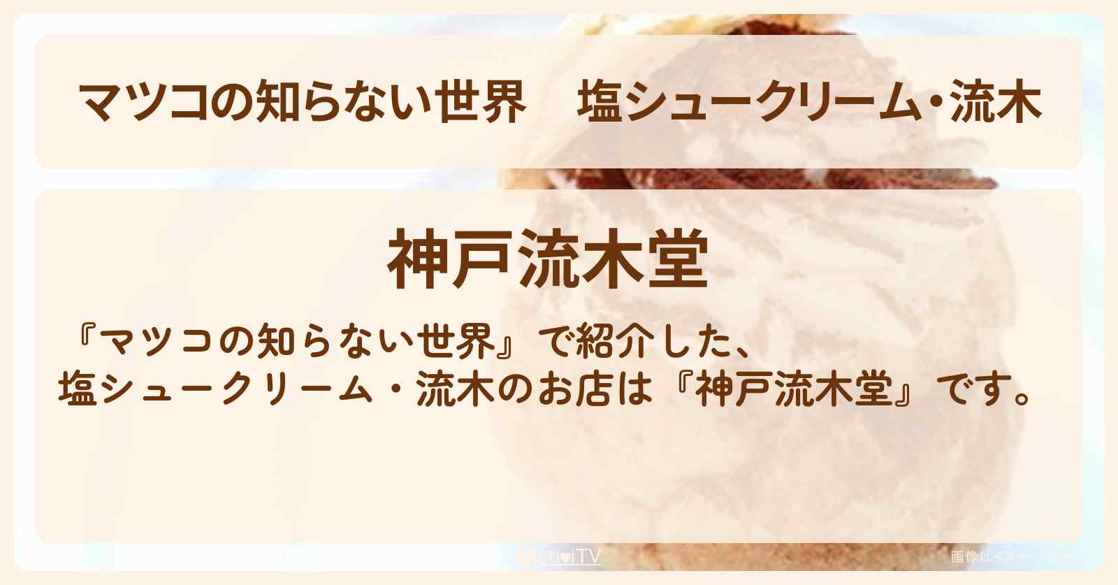 塩シュークリーム・流木『神戸流木堂』神戸のお店情報