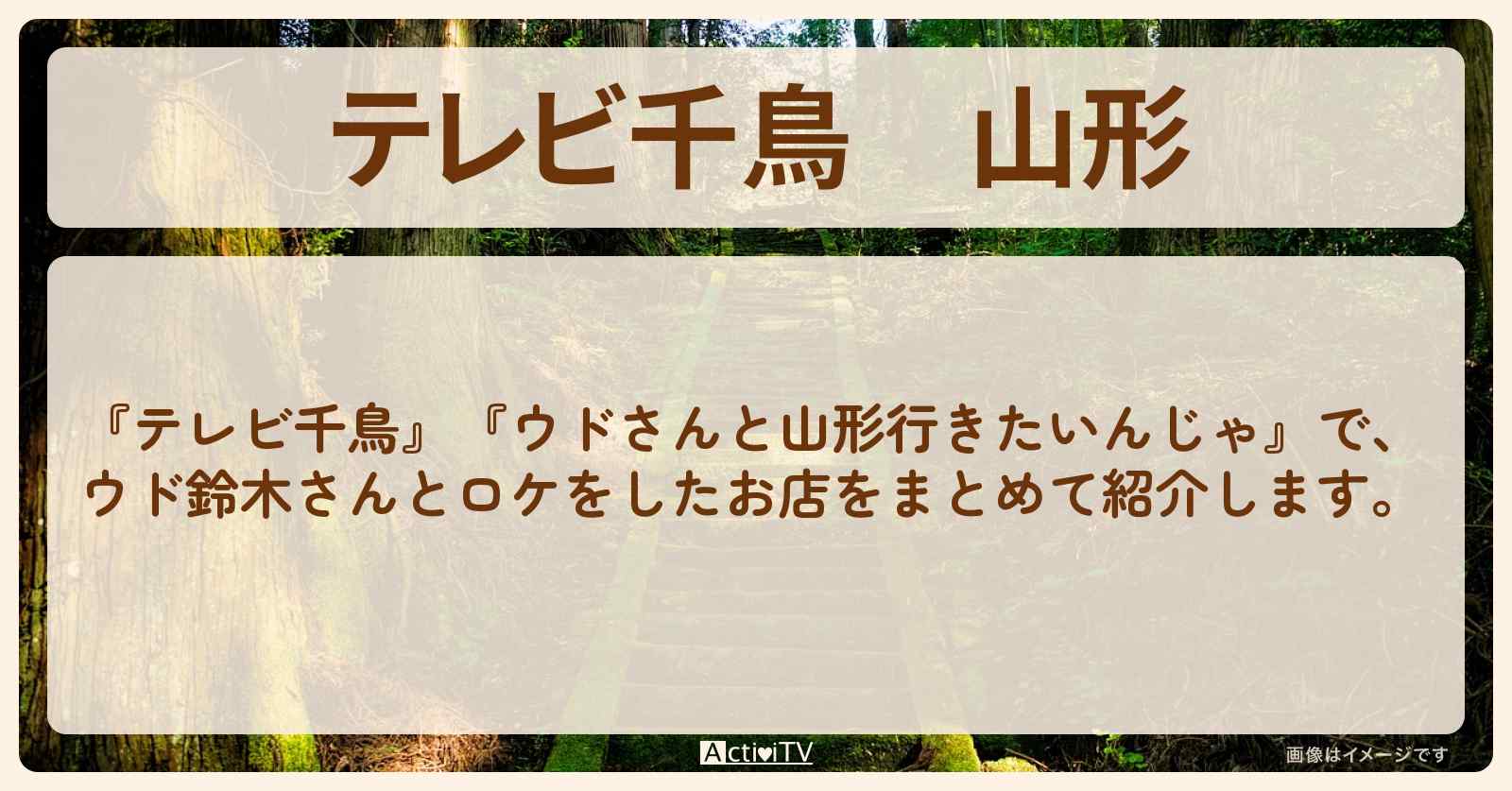【テレビ千鳥】山形『ウドさんと山形行きたいんじゃ』のお店・ロケ地まとめ〔ウド鈴木〕