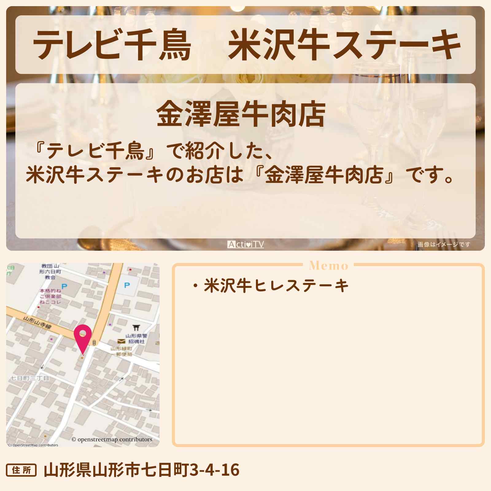 【テレビ千鳥】米沢牛ステーキ『金澤屋牛肉店』山形ロケのお店の場所〔ウド鈴木〕