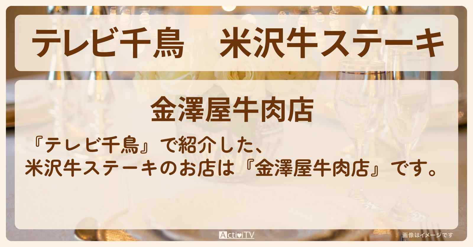 【テレビ千鳥】米沢牛ステーキ『金澤屋牛肉店』山形ロケのお店の場所〔ウド鈴木〕
