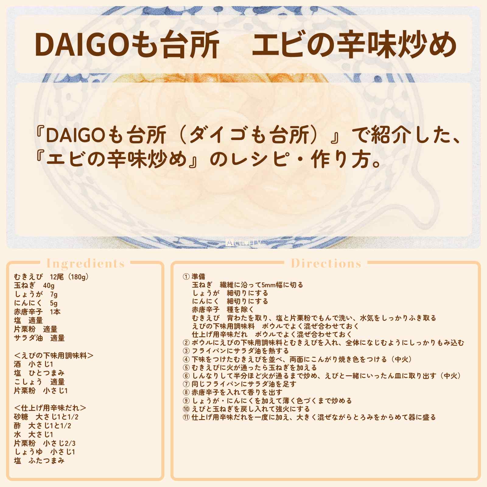 【DAIGOも台所】『エビの辛味炒め』のレシピ・作り方を紹介〔ダイゴも台所〕