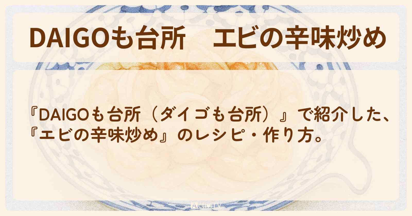 【DAIGOも台所】『エビの辛味炒め』の・作り方を紹介〔ダイゴも台所〕
