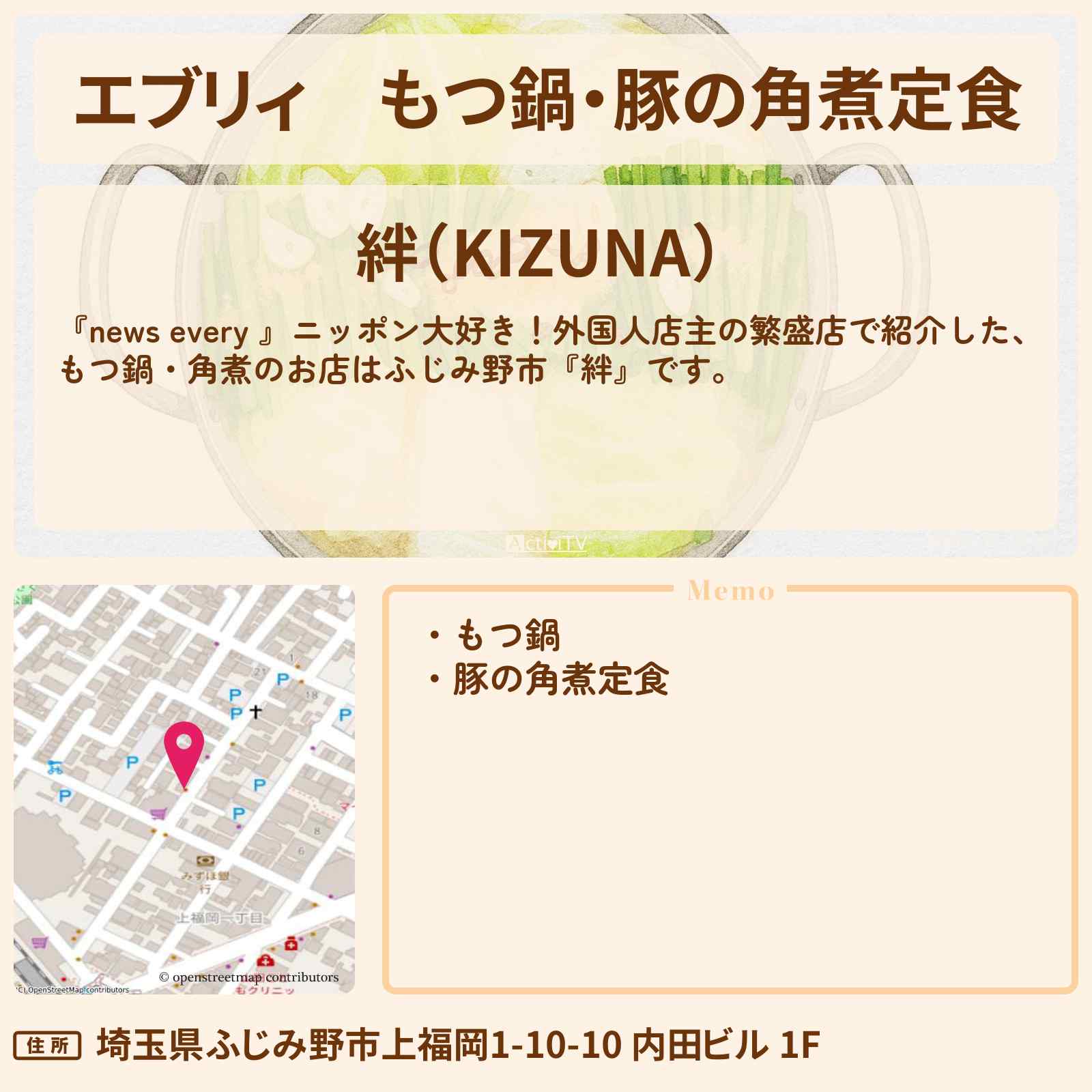 【エブリィ】もつ鍋・豚の角煮定食『絆』埼玉県ふじみ野市の外国人店主のお店情報 #every