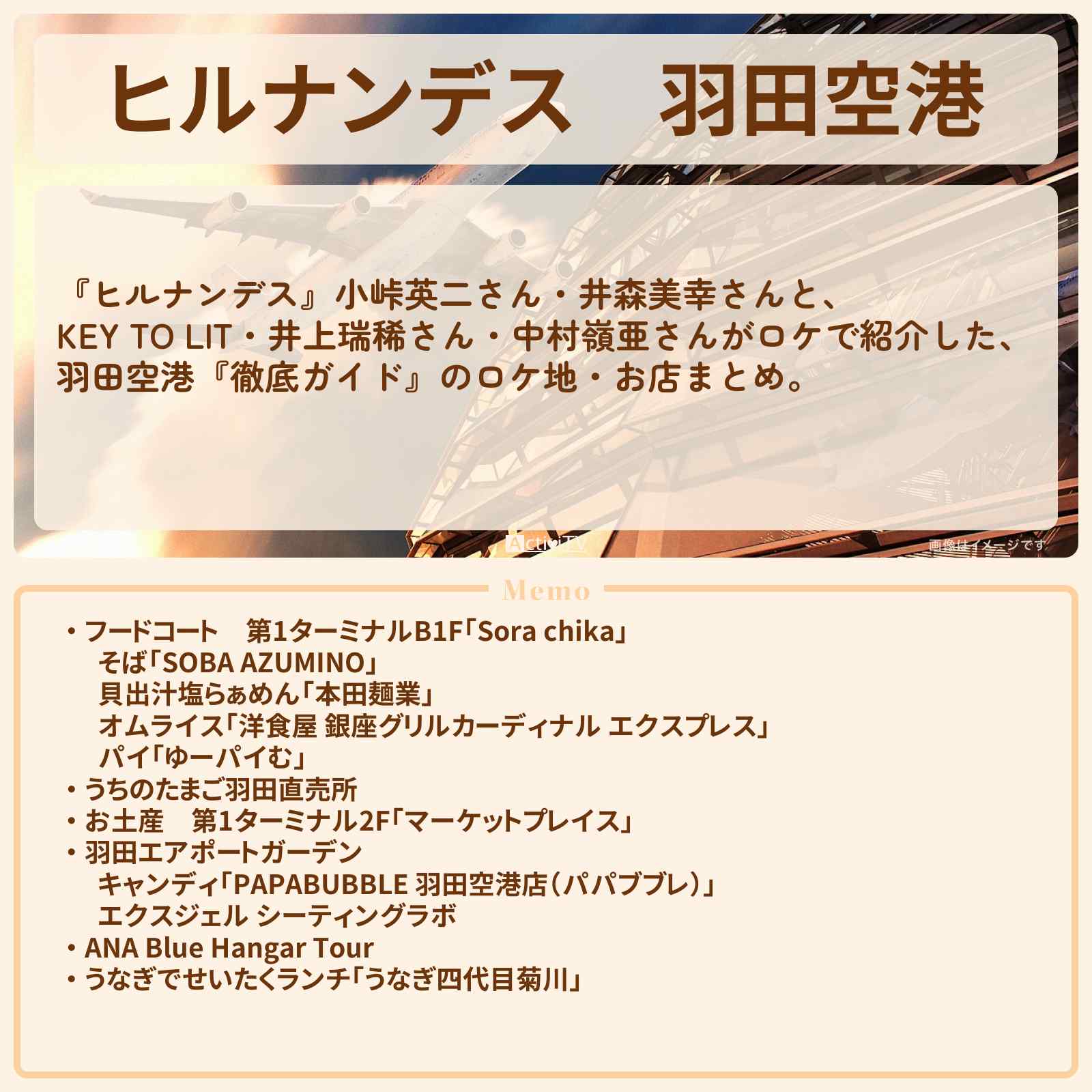 【ヒルナンデス】羽田空港『徹底ガイド』のロケ地・お店まとめ