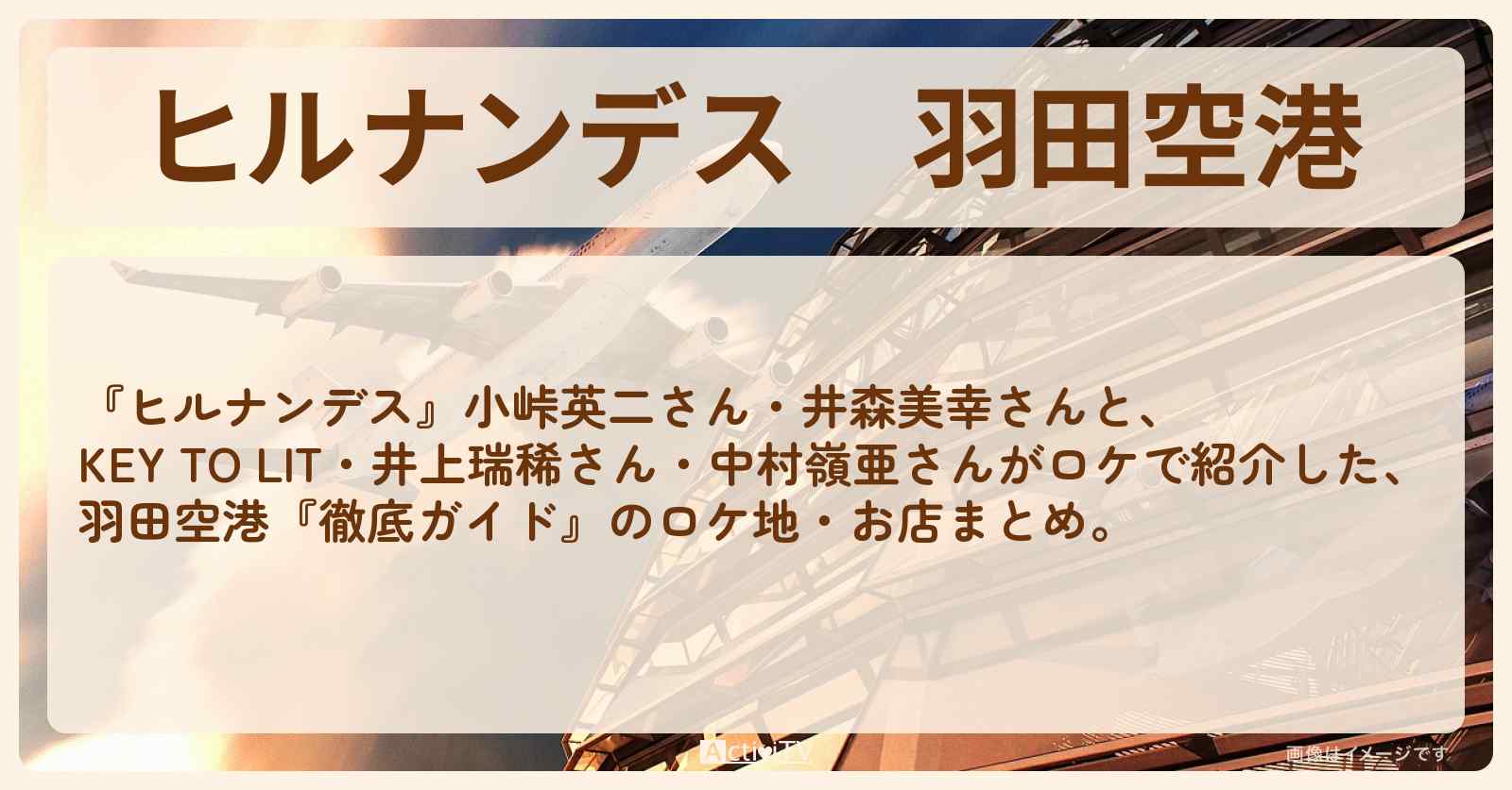 【ヒルナンデス】羽田空港『徹底ガイド』のロケ地・お店まとめ