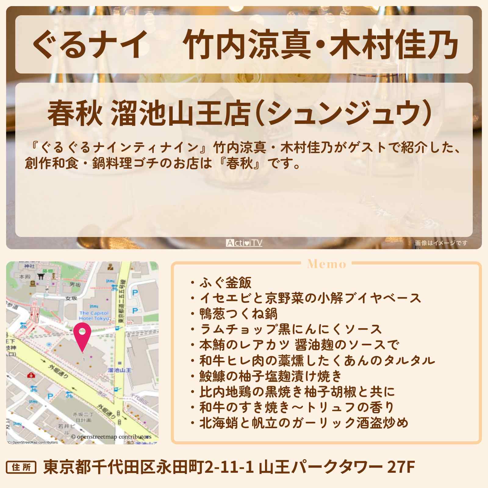 【ぐるナイ】竹内涼真・木村佳乃　創作和食・鍋料理ゴチ『春秋』溜池山王のお店情報  〔ぐるぐるナインティナイン〕
