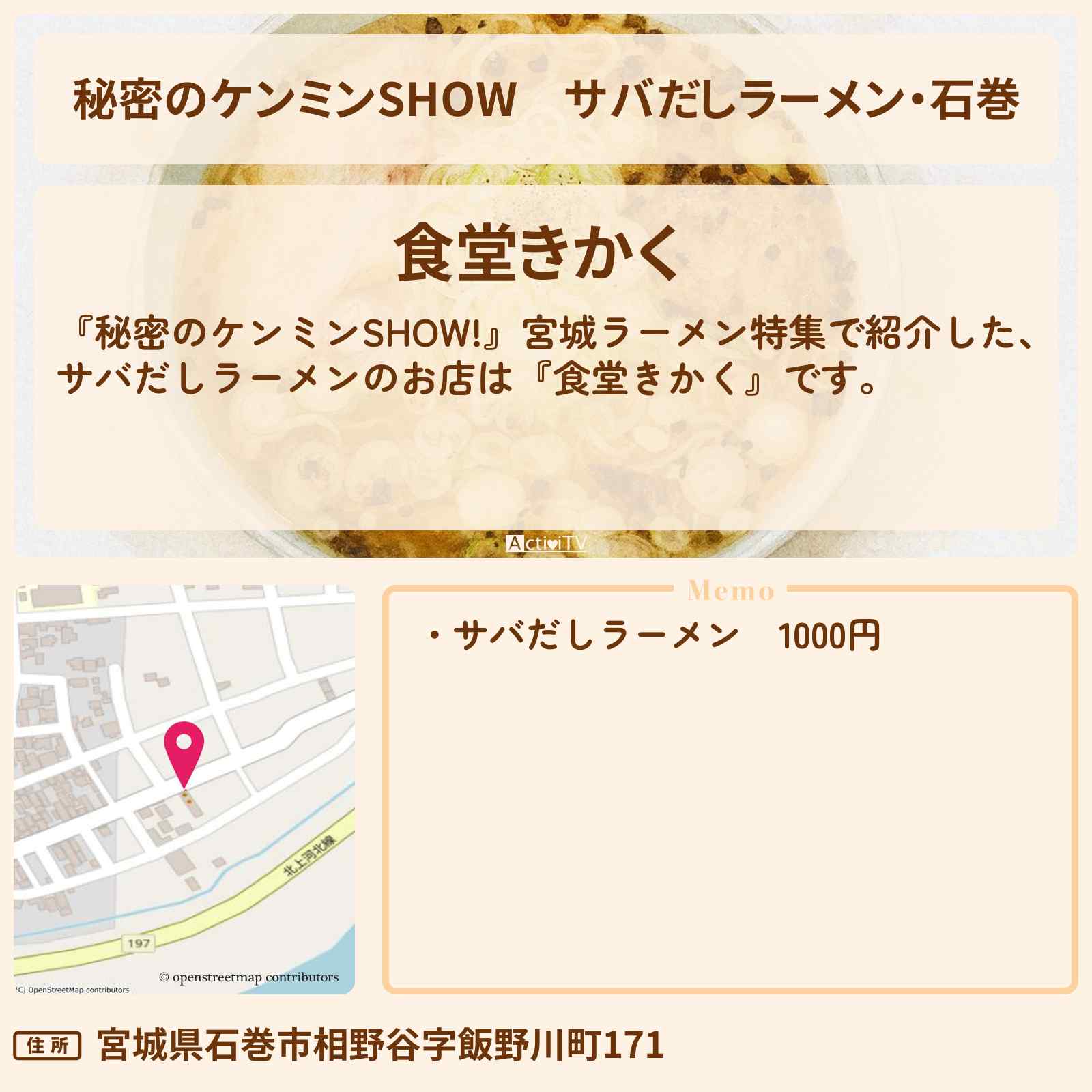 【秘密のケンミンSHOW】サバだしラーメン・石巻『食堂きかく』宮城ラーメン特集のお店情報〔ケンミンショー〕