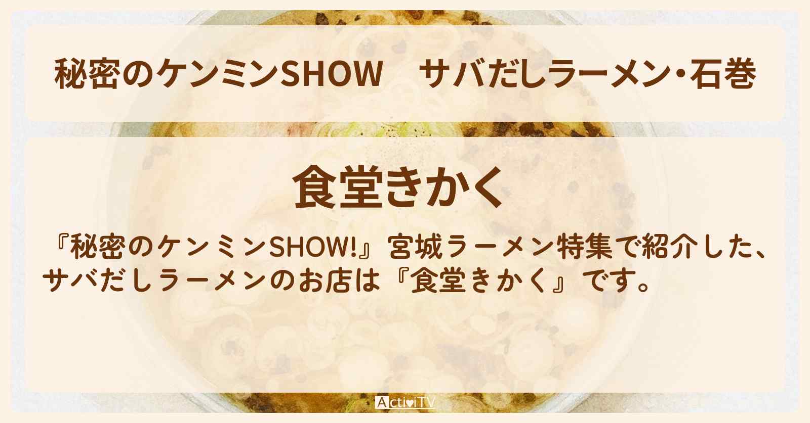 サバだしラーメン・石巻『食堂きかく』宮城ラーメン特集のお店情報〔ケンミンショー〕