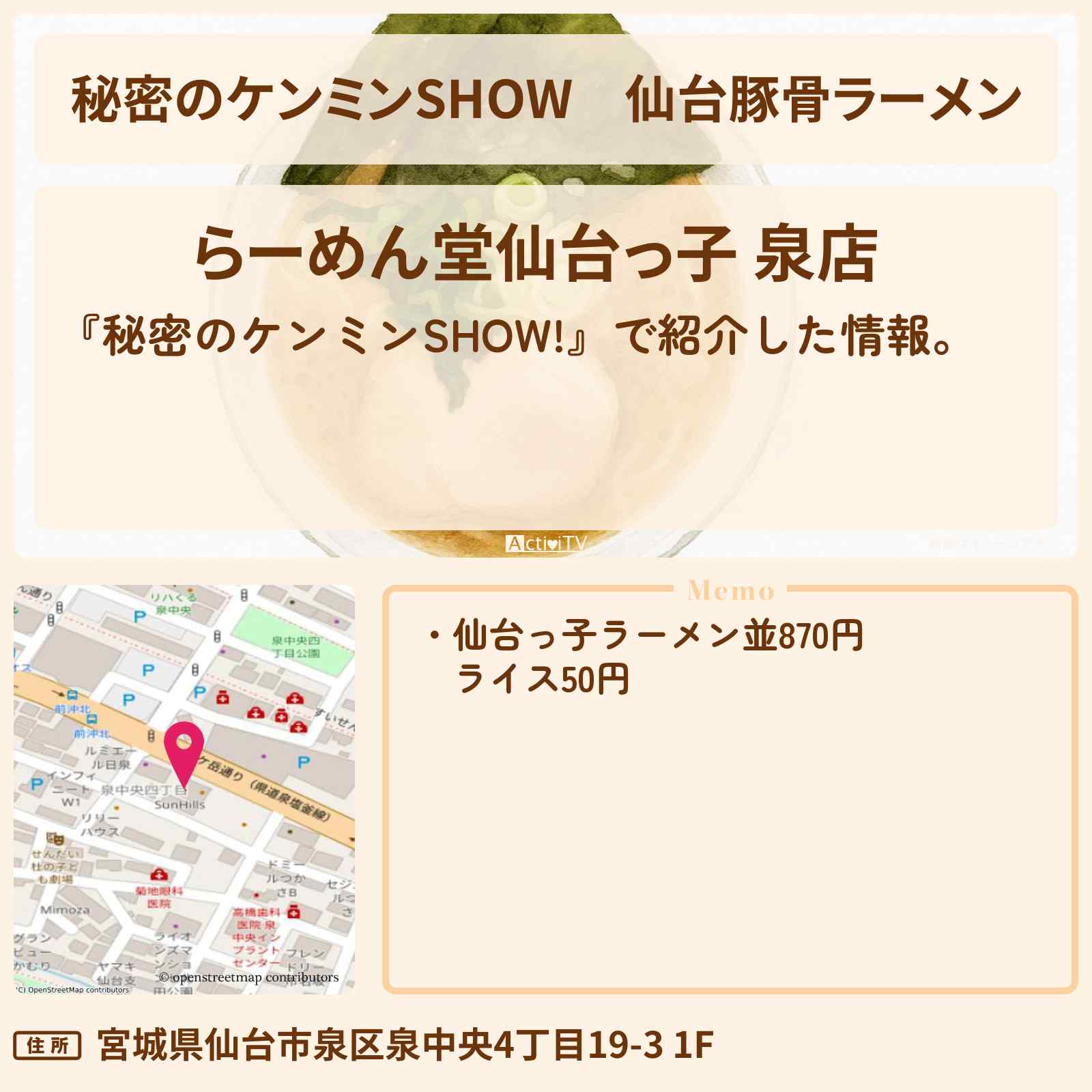 【秘密のケンミンSHOW】仙台豚骨ラーメン『仙台っ子』宮城ラーメン特集のお店情報〔ケンミンショー〕