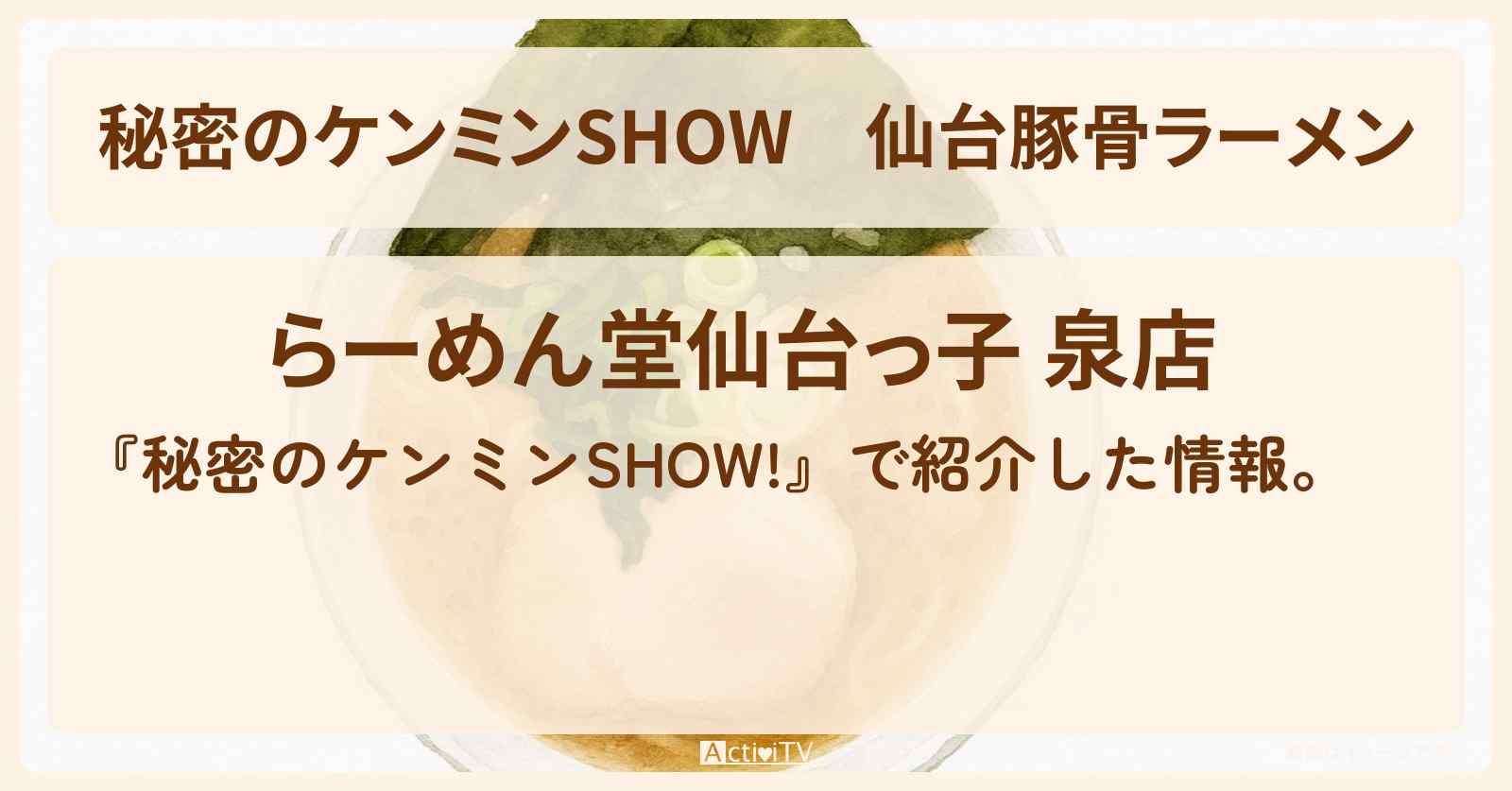 仙台豚骨ラーメン『仙台っ子』宮城ラーメン特集のお店情報〔ケンミンショー〕
