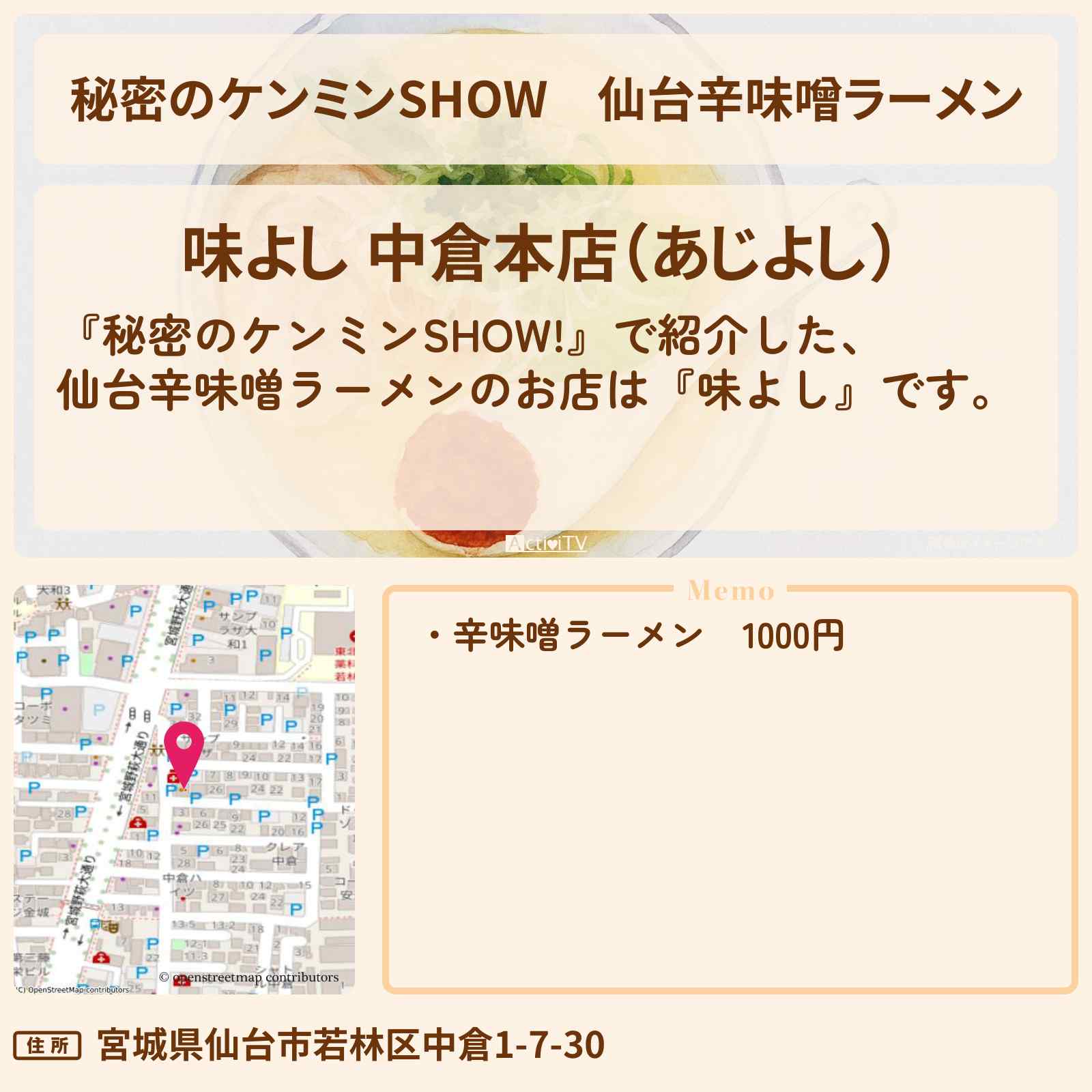 【秘密のケンミンSHOW】仙台辛味噌ラーメン『味よし』宮城ラーメン特集のお店情報〔ケンミンショー〕