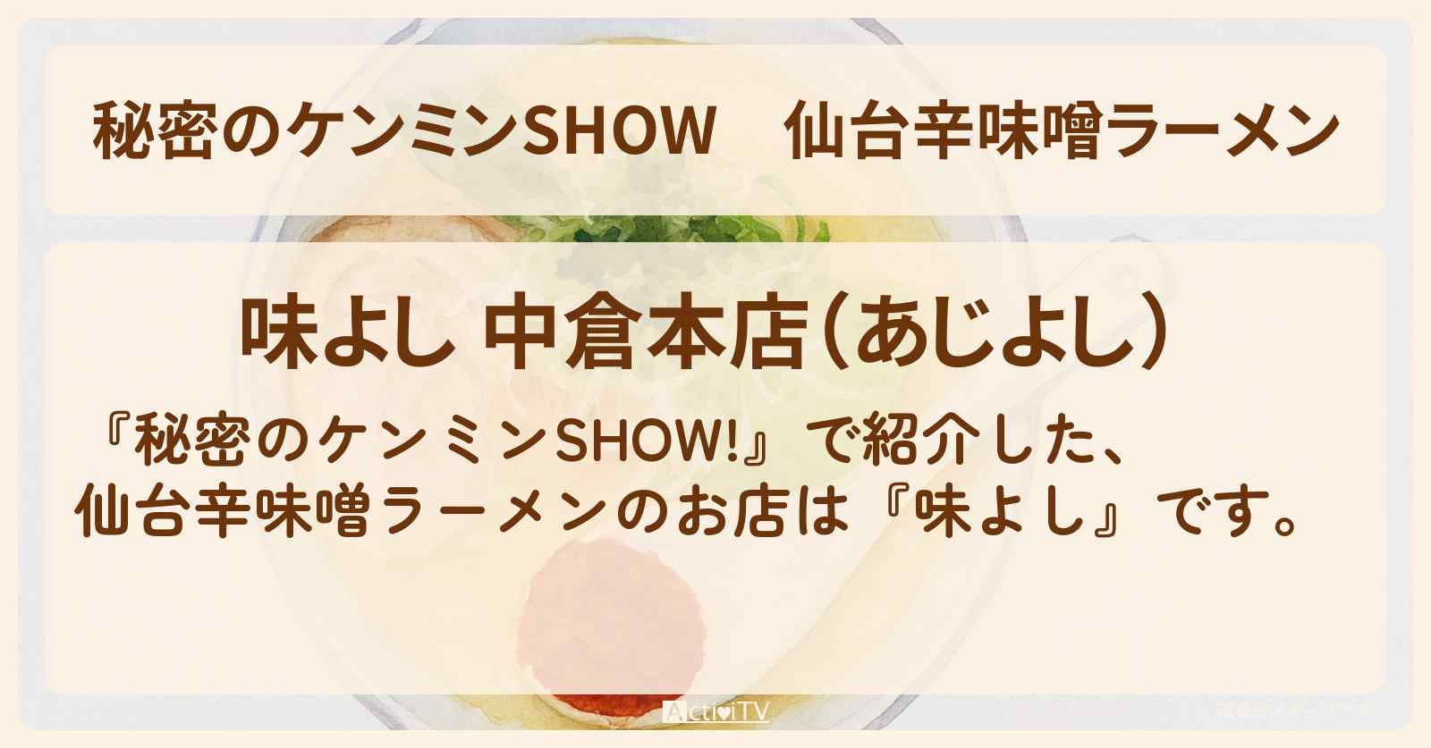 仙台辛味噌ラーメン『味よし』宮城ラーメン特集のお店情報〔ケンミンショー〕