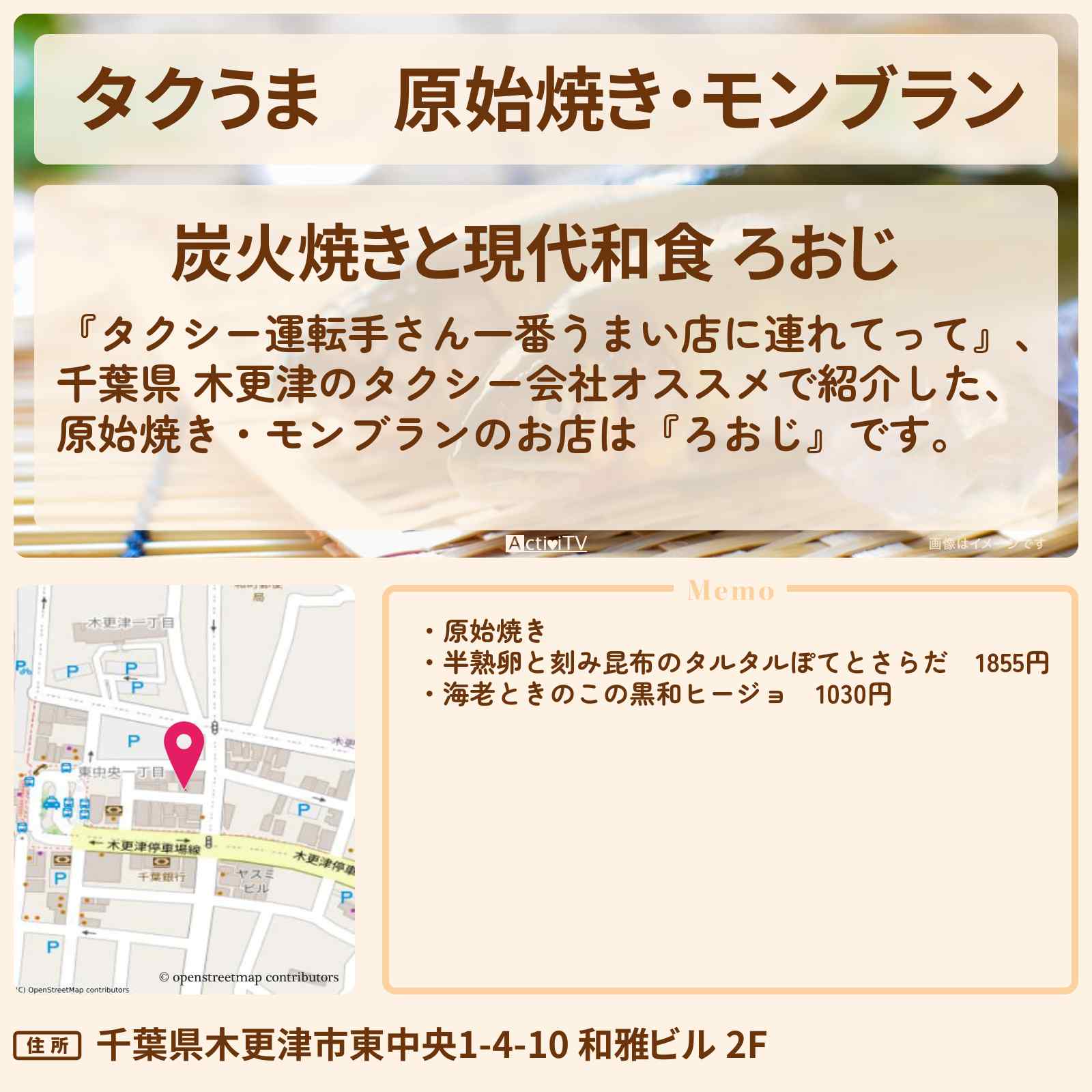 【タクうま】原始焼き・モンブラン『ろおじ』千葉県 木更津タクシー会社オススメのお店〔タクシー運転手さん一番うまい店に連れてって〕