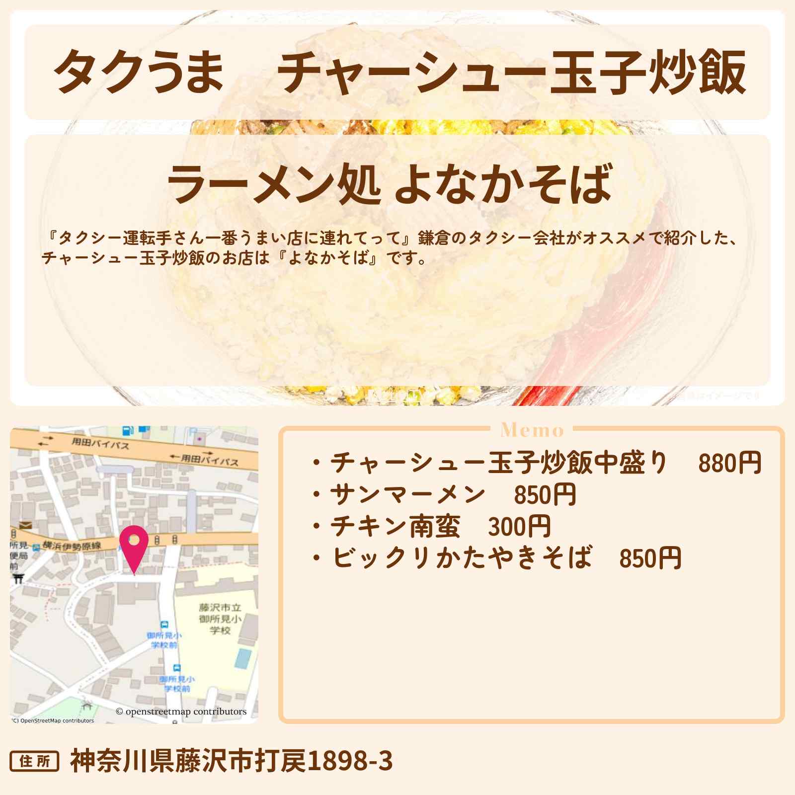 【タクうま】チャーシュー玉子炒飯『よなかそば』鎌倉のお店の場所〔タクシー運転手さん一番うまい店に連れてって〕