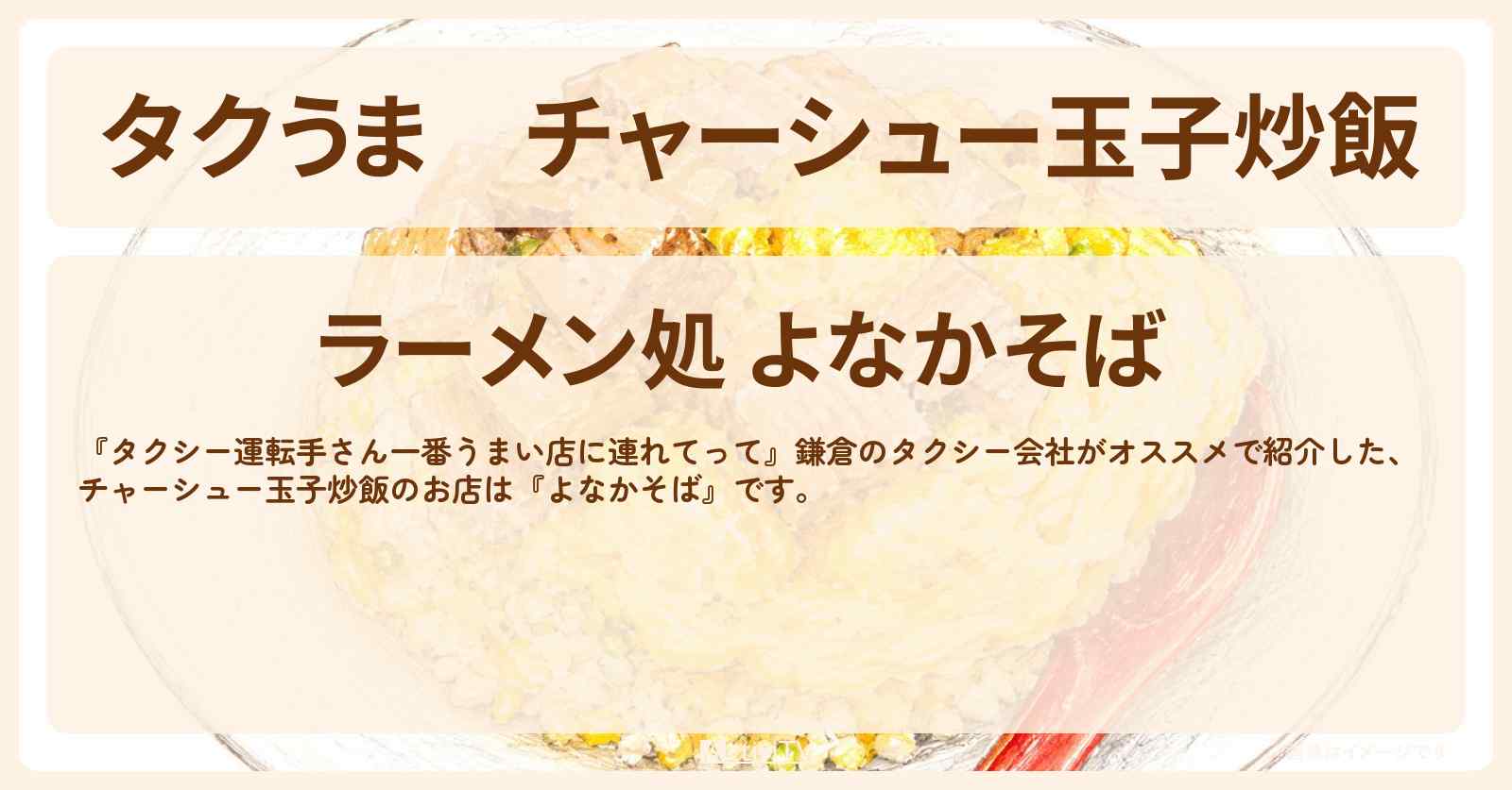 【タクうま】チャーシュー玉子炒飯『よなかそば』鎌倉のお店の場所〔タクシー運転手さん一番うまい店に連れてって〕