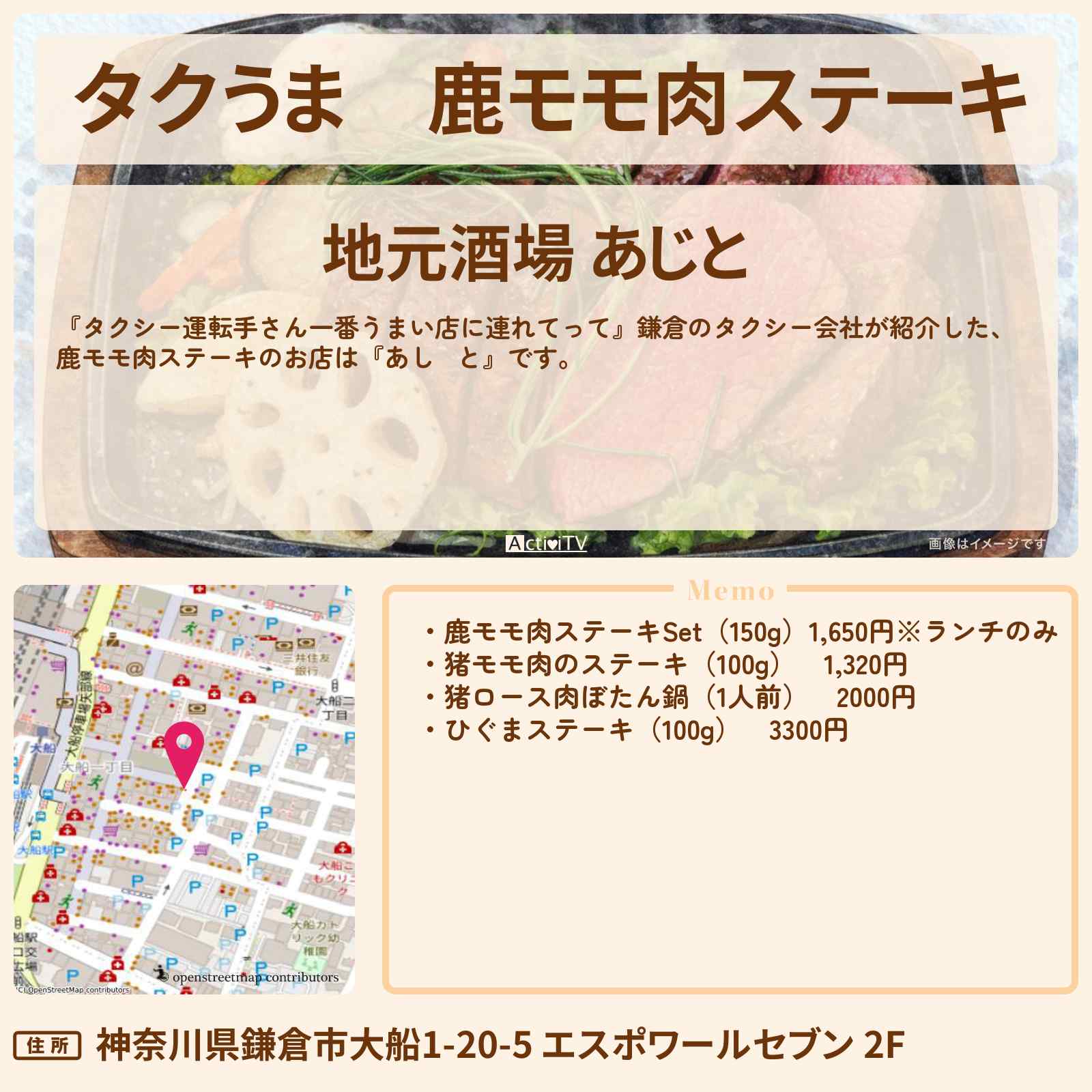 【タクうま】鹿モモ肉ステーキ『あじと』鎌倉のお店の場所〔タクシー運転手さん一番うまい店に連れてって〕