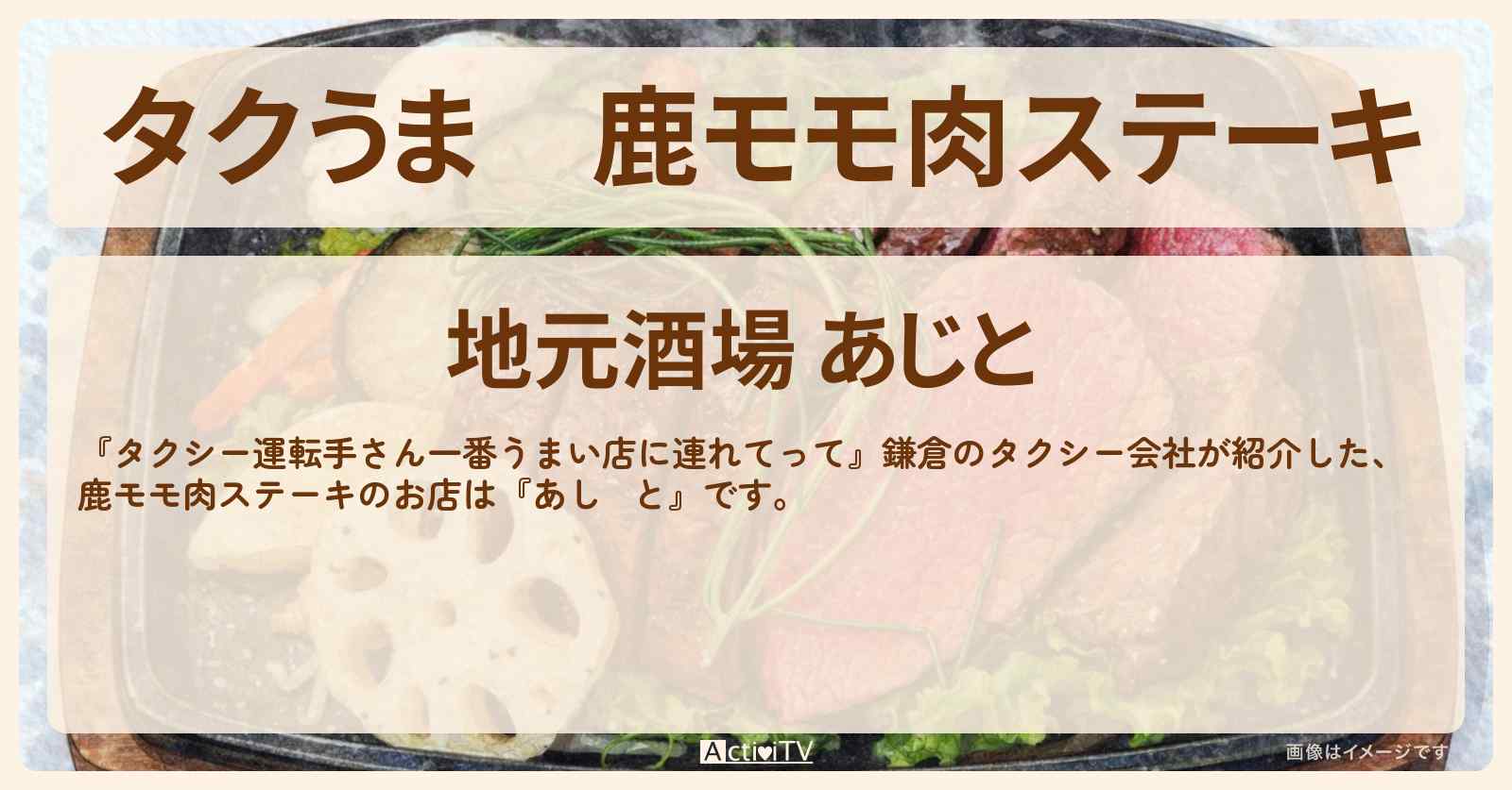 【タクうま】鹿モモ肉ステーキ『あじと』鎌倉のお店の場所〔タクシー運転手さん一番うまい店に連れてって〕