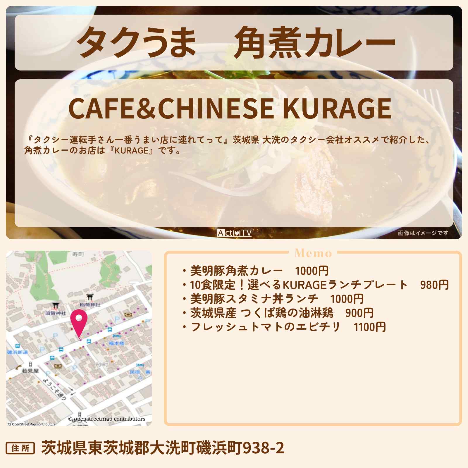 【タクうま】角煮カレー『KURAGE』茨城県 大洗のタクシー会社オススメのお店〔タクシー運転手さん一番うまい店に連れてって〕