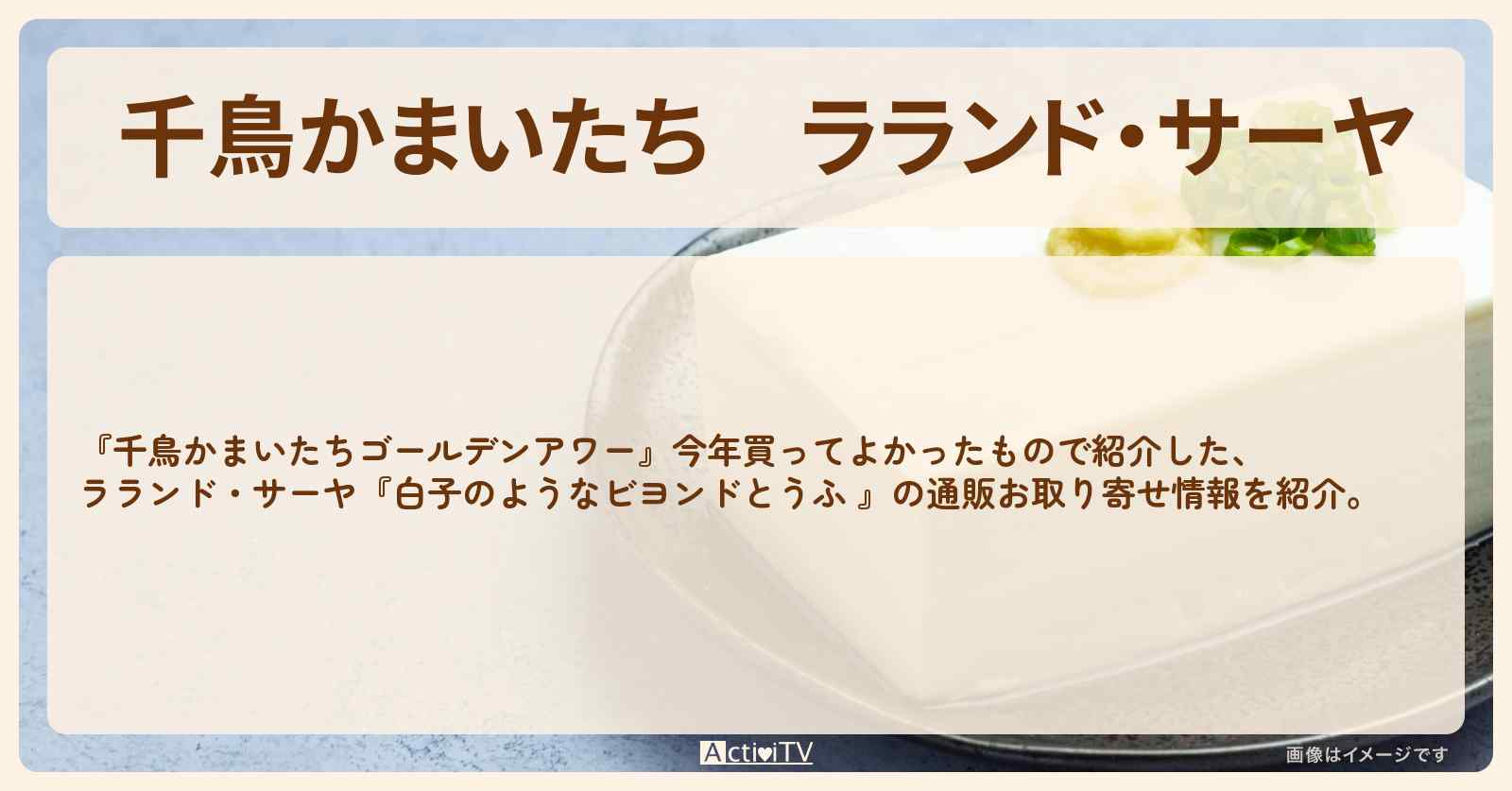 【 千鳥かまいたち】ラランド・サーヤ『白子のようなビヨンドとうふ 』今年買ってよかったものの通販お取り寄せ情報
