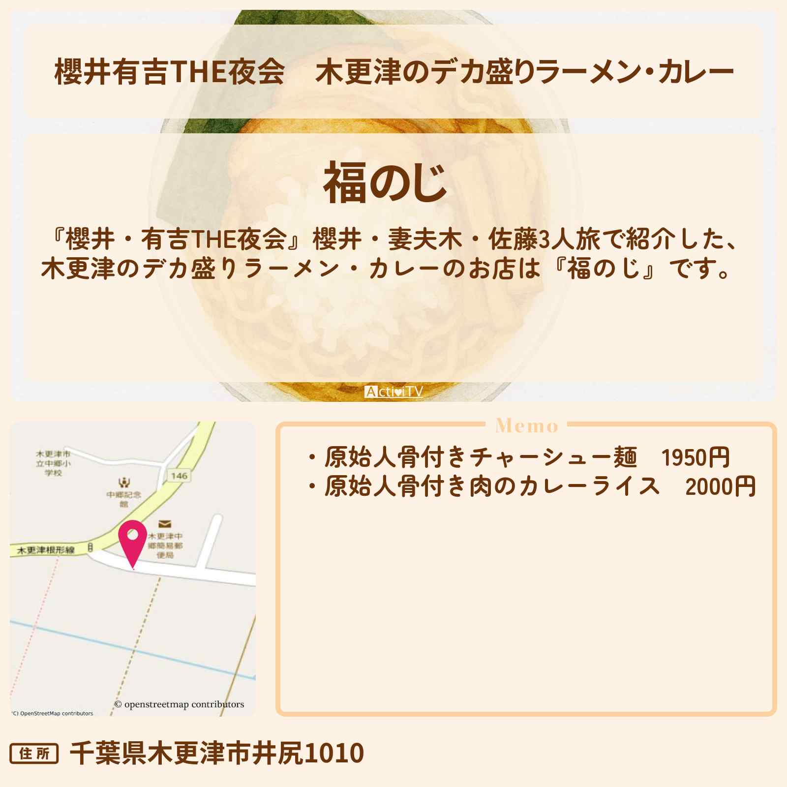 【櫻井有吉THE夜会】木更津のデカ盛りラーメン・カレー『福のじ』原始人骨付きチャーシュー麺のお店情報〔櫻井翔・妻夫木聡・佐藤隆太〕