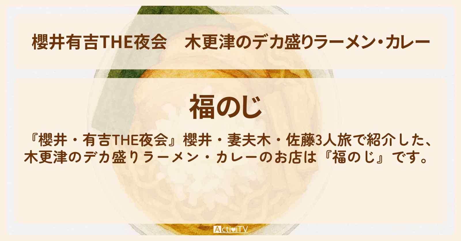 【櫻井有吉THE夜会】木更津のデカ盛りラーメン・カレー『福のじ』原始人骨付きチャーシュー麺のお店情報〔櫻井翔・妻夫木聡・佐藤隆太〕