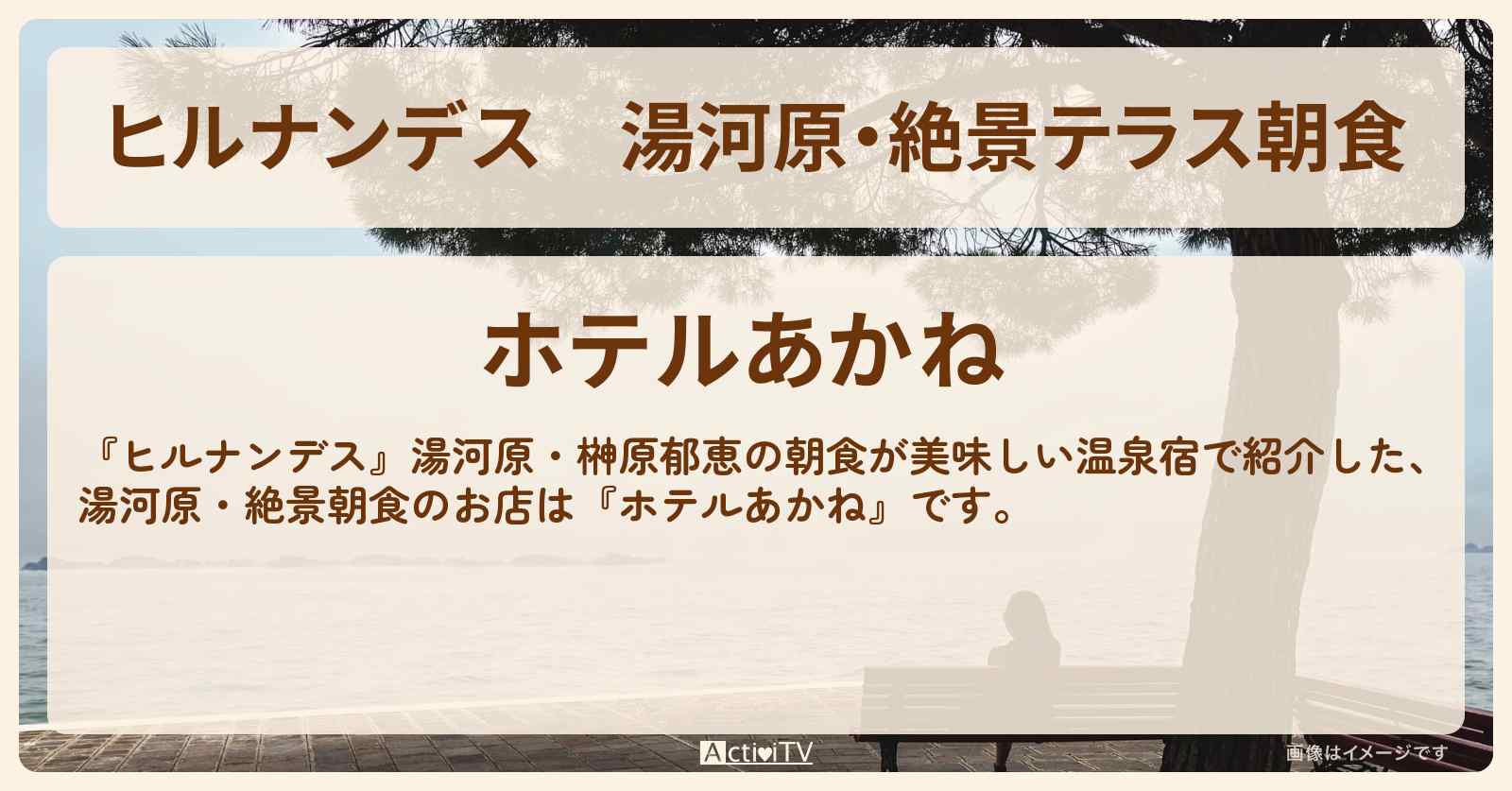 湯河原・絶景テラス朝食『ホテルあかね』朝食が美味しい温泉宿のお店情報〔榊原郁恵〕