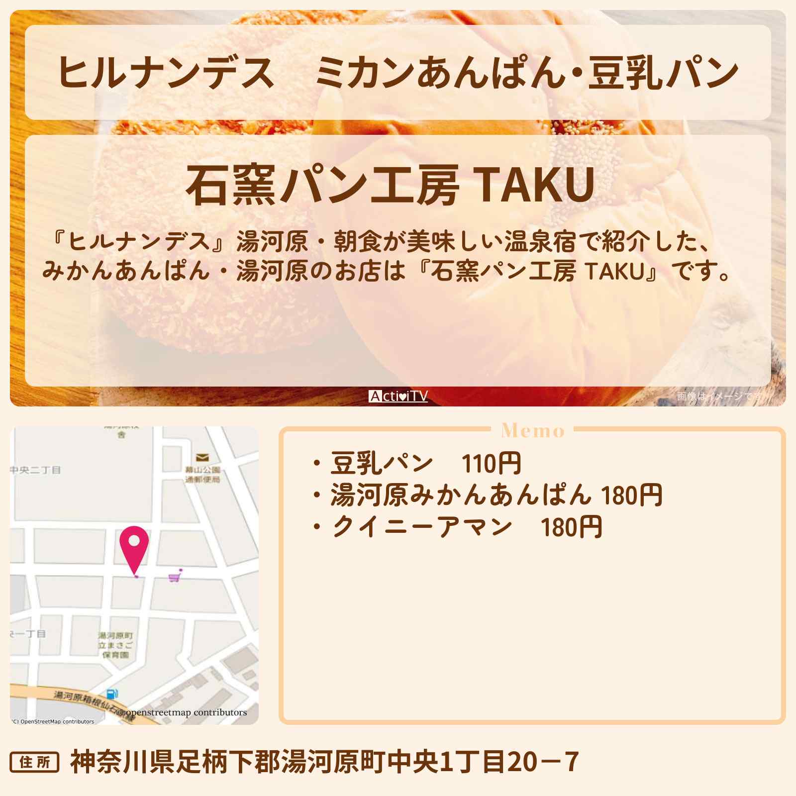 【ヒルナンデス】ミカンあんぱん・豆乳パン『石窯パン工房 TAKU』湯河原のお店情報〔榊原郁恵〕