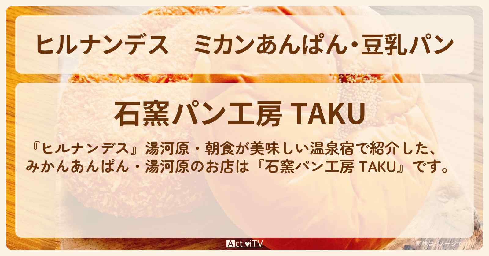 ミカンあんぱん・豆乳パン『石窯パン工房 TAKU』湯河原のお店情報〔榊原郁恵〕