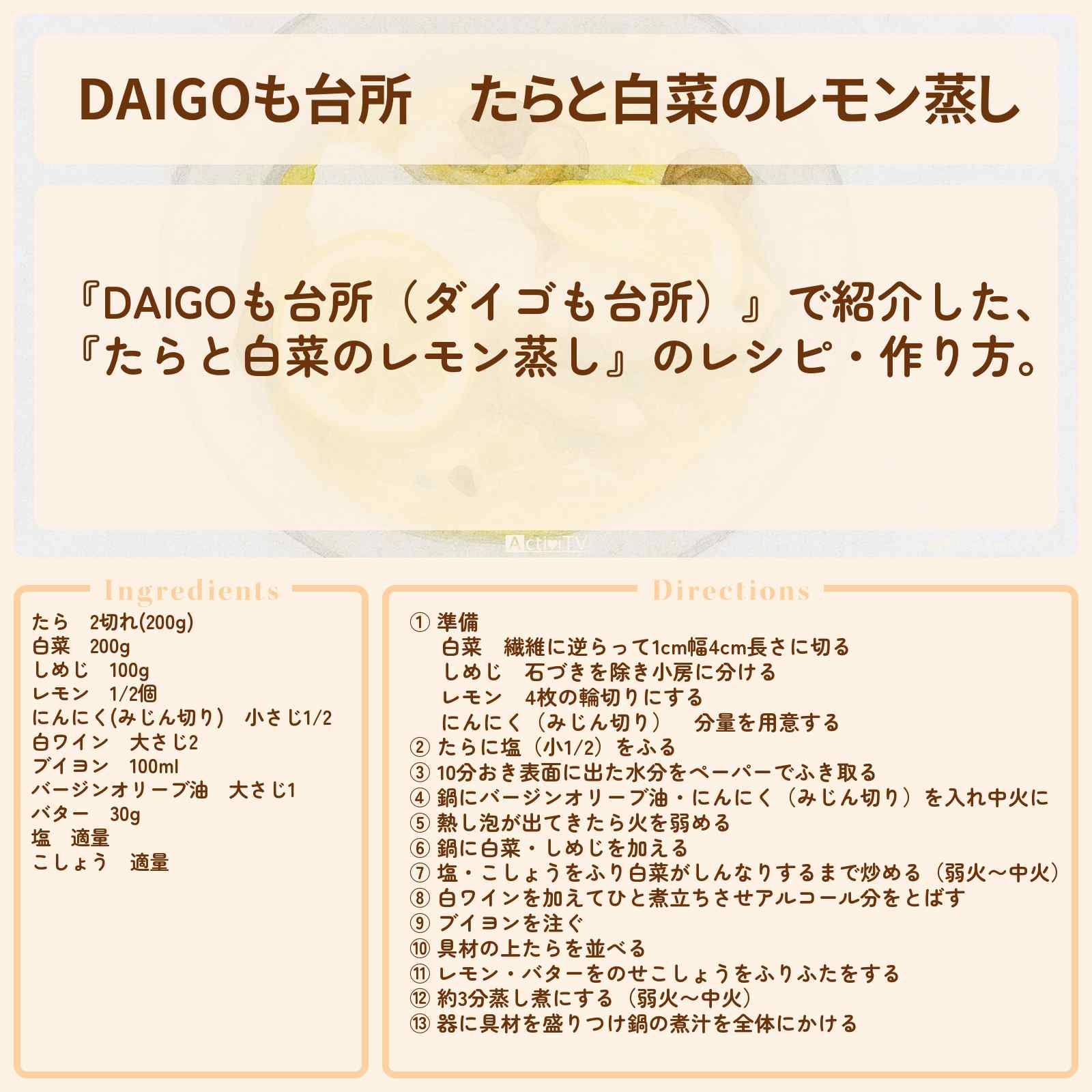 【DAIGOも台所】『たらと白菜のレモン蒸し』のレシピ・作り方を紹介〔ダイゴも台所〕