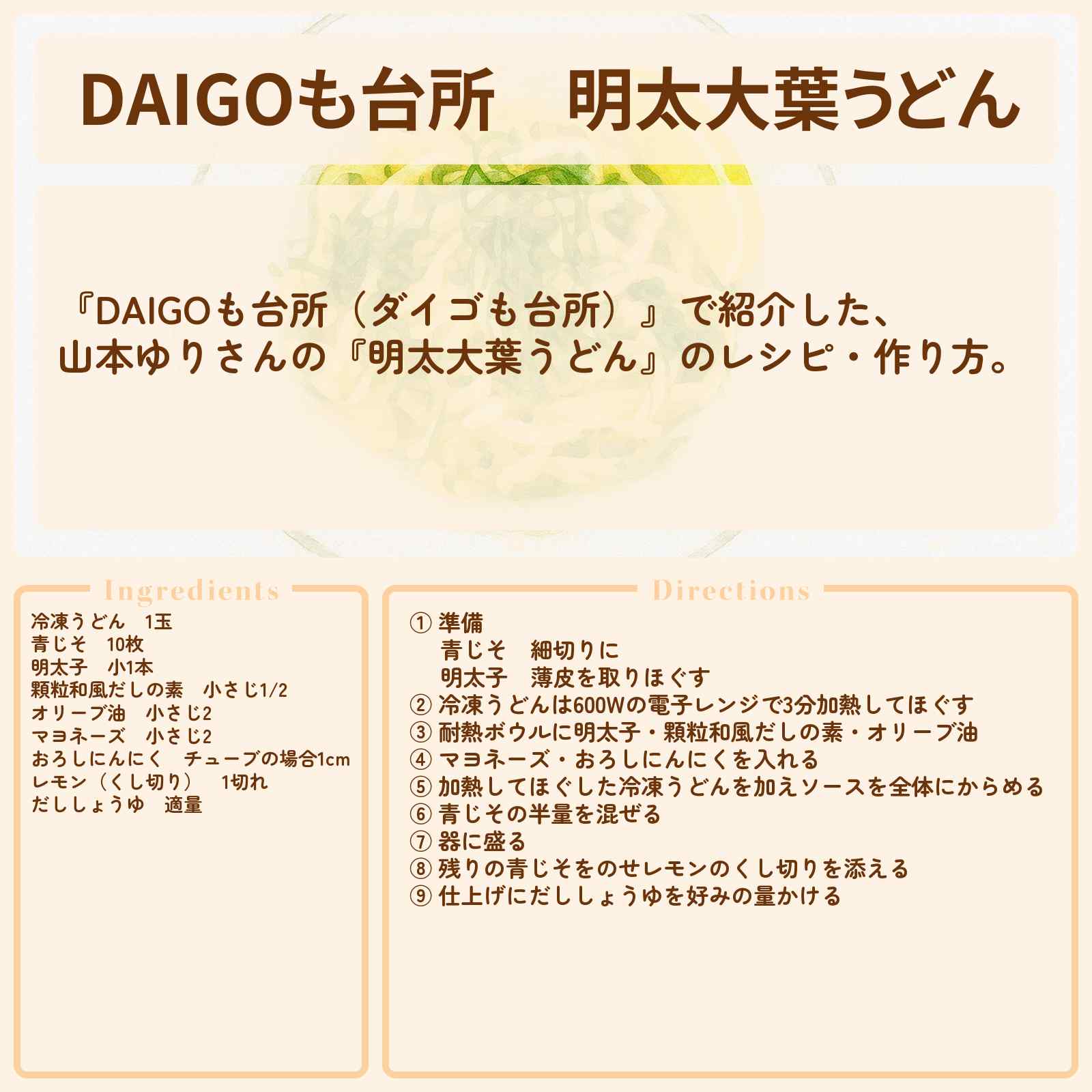 【DAIGOも台所】『明太大葉うどん』山本ゆりさんのレシピ・作り方を紹介〔ダイゴも台所〕