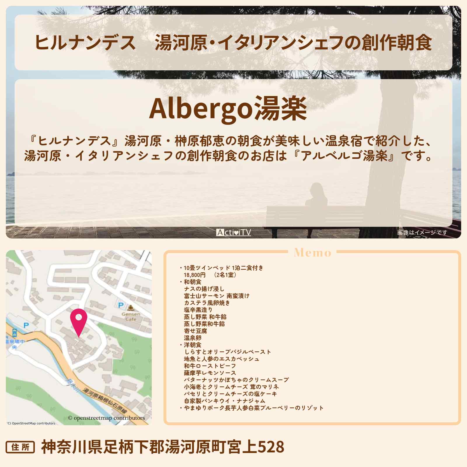 【ヒルナンデス】湯河原・イタリアンシェフの創作朝食『アルベルゴ湯楽』朝食が美味しい温泉宿の情報