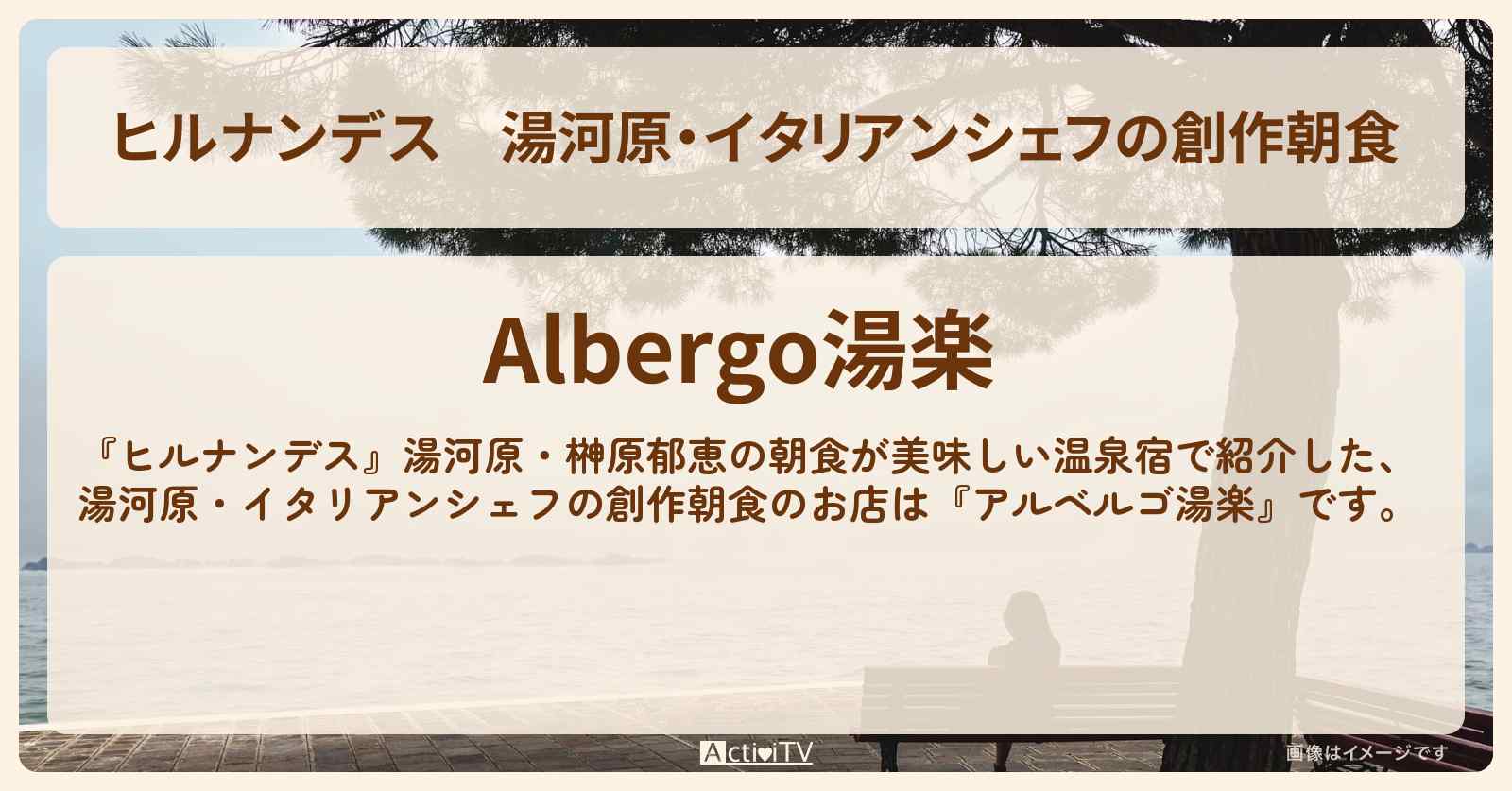 湯河原・イタリアンシェフの創作朝食『アルベルゴ湯楽』朝食が美味しい温泉宿の情報