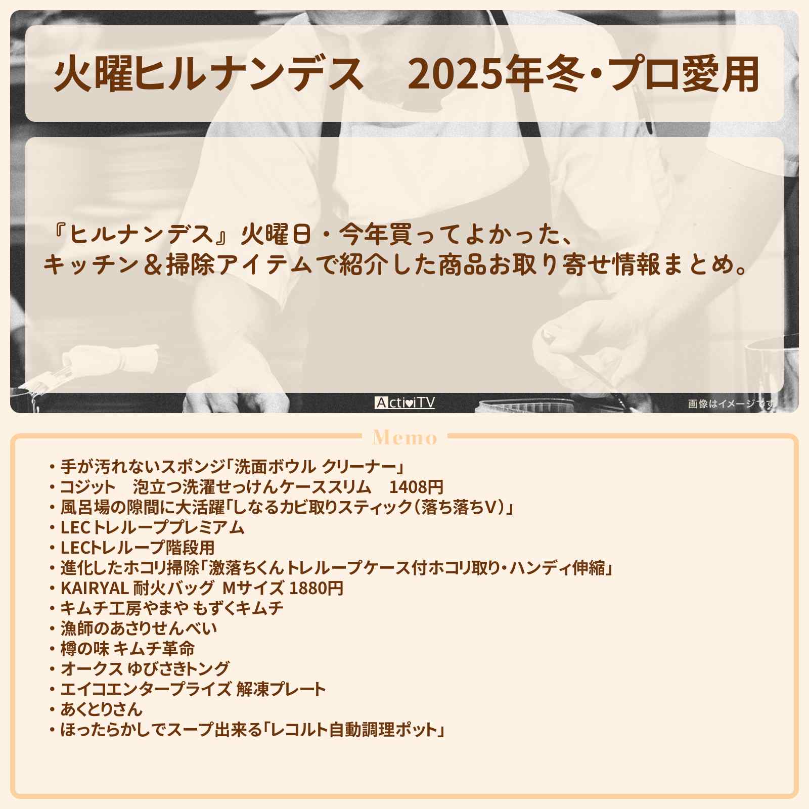 【火曜ヒルナンデス】2025年冬・プロ愛用『今年買ってよかったキッチン&掃除アイテム』の通販お取り寄せ情報