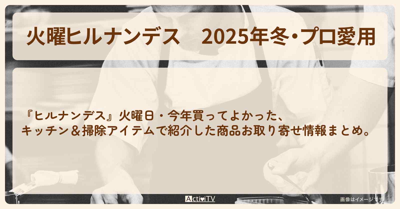【火曜ヒルナンデス】2025年冬・プロ愛用『今年買ってよかったキッチン＆掃除アイテム』の通販お取り寄せ情報