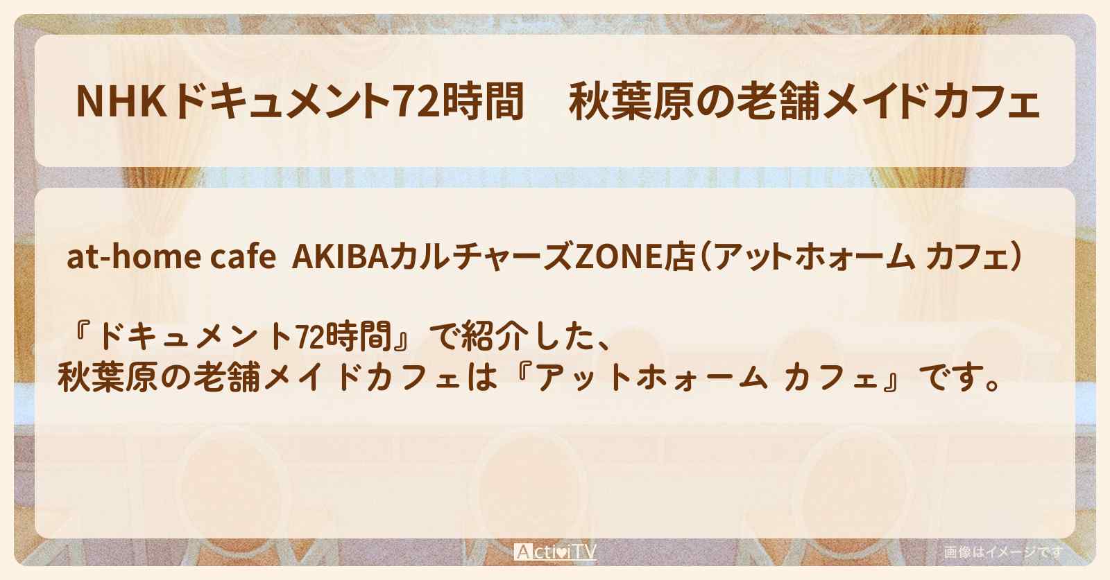 【NHK 】秋葉原の老舗メイドカフェ『アットホォーム カフェ』のお店・ロケ地情報のまとめ