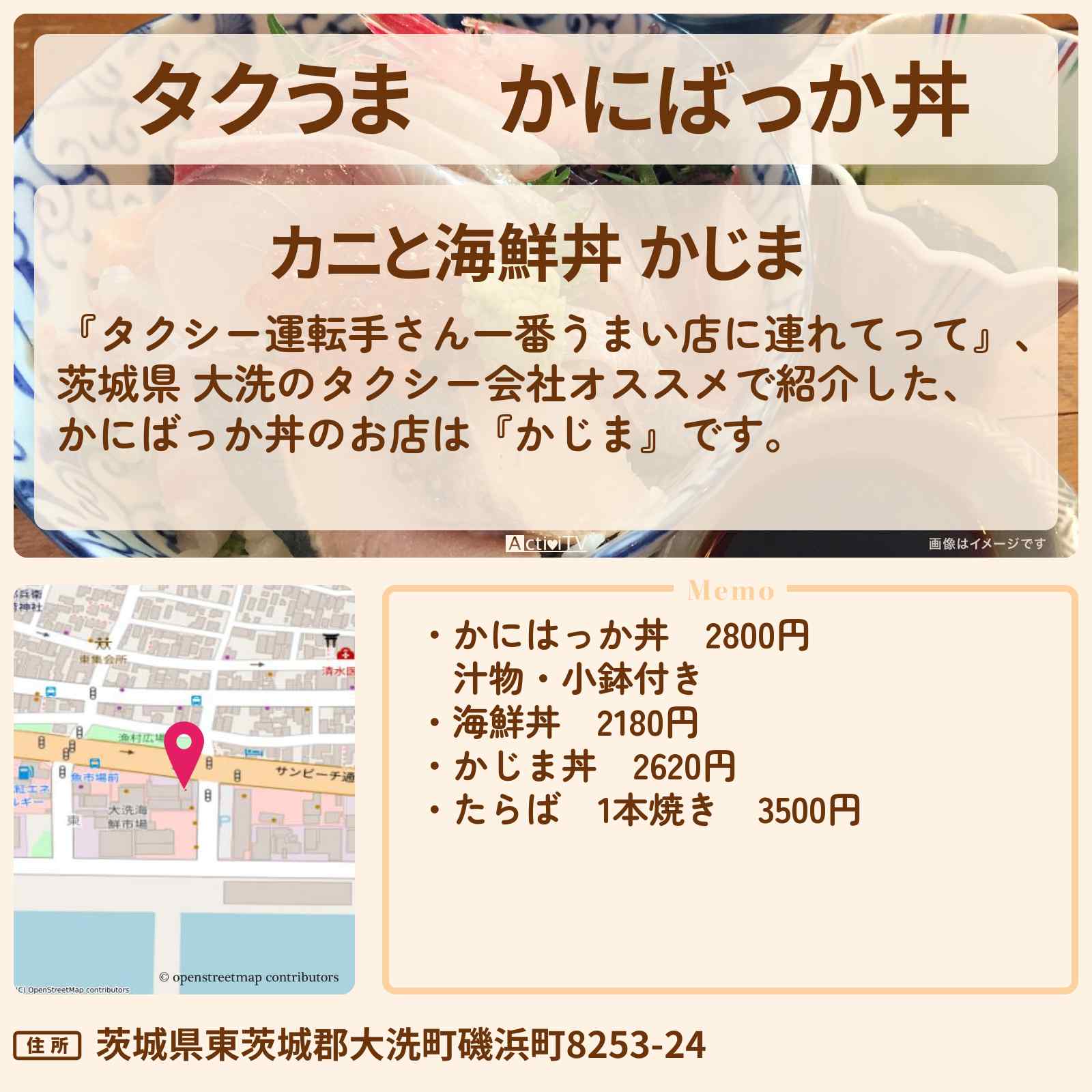 【タクうま】かにばっか丼『かじま』茨城県 大洗の海鮮丼のお店の場所〔タクシー運転手さん一番うまい店に連れてって〕