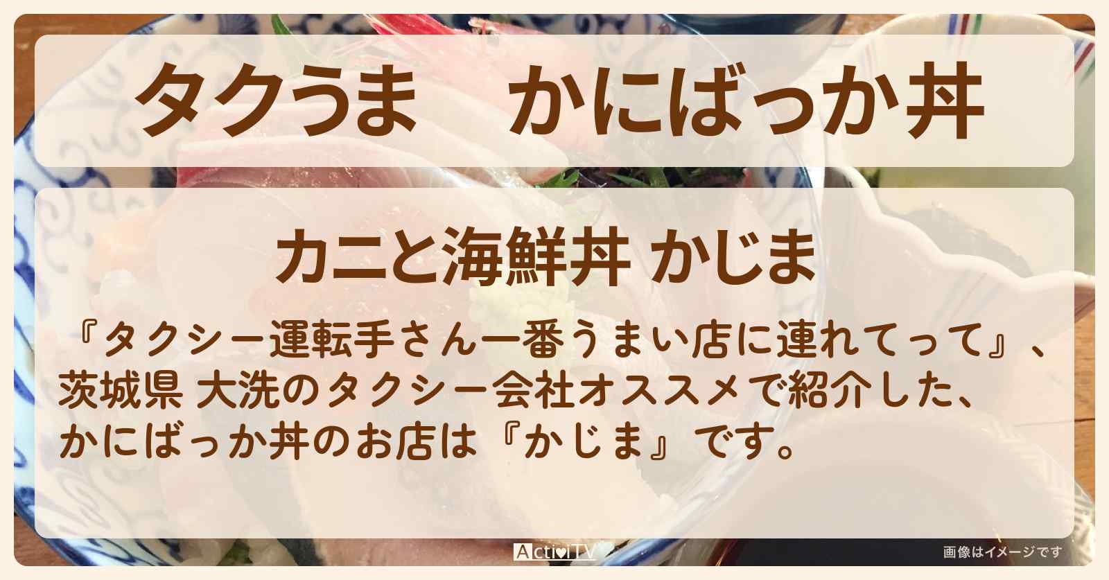【タクうま】かにばっか丼『かじま』茨城県 大洗の海鮮丼のお店の場所〔タクシー運転手さん一番うまい店に連れてって〕