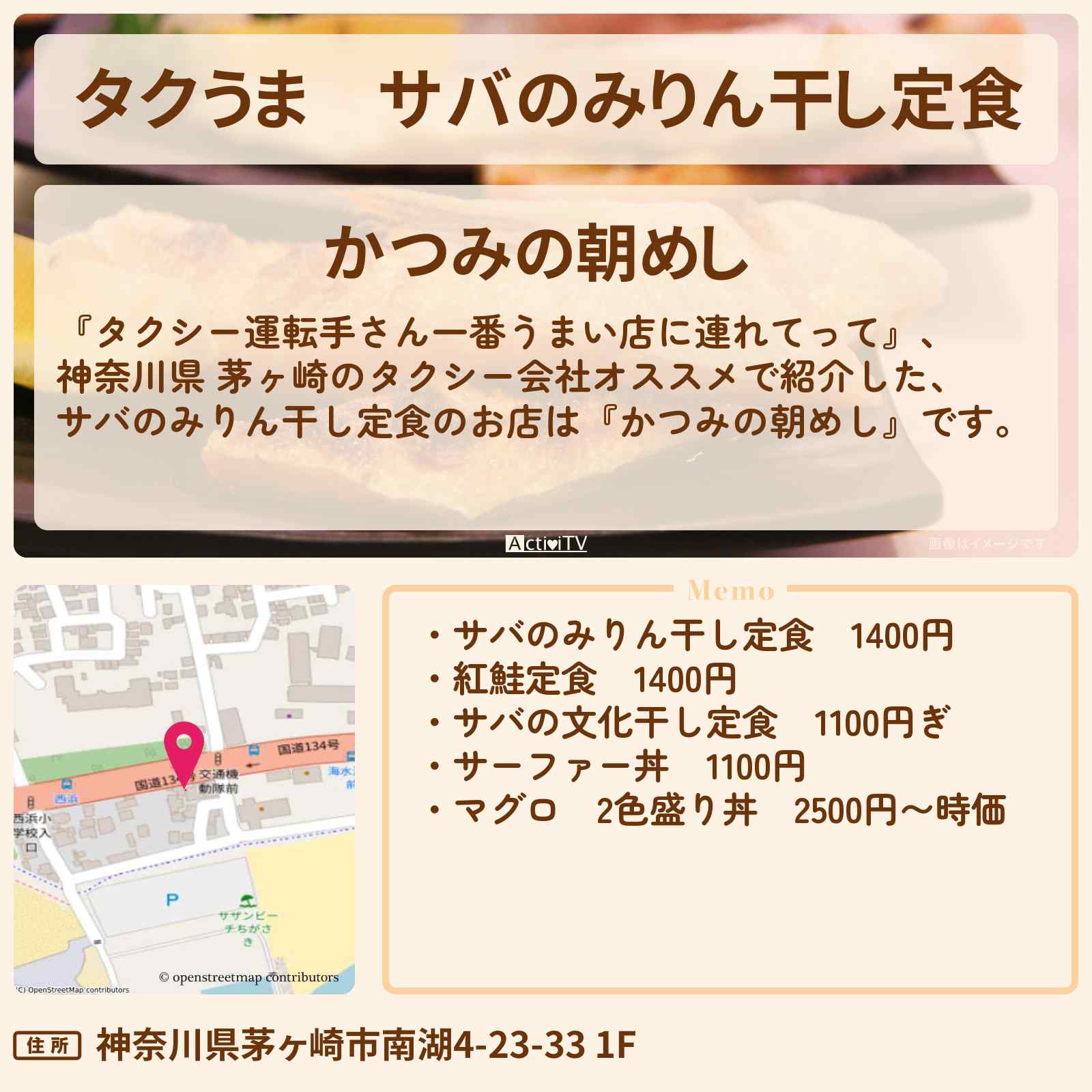 【タクうま】サバのみりん干し定食『かつみの朝めし』神奈川県 茅ヶ崎のお店の場所〔タクシー運転手さん一番うまい店に連れてって〕