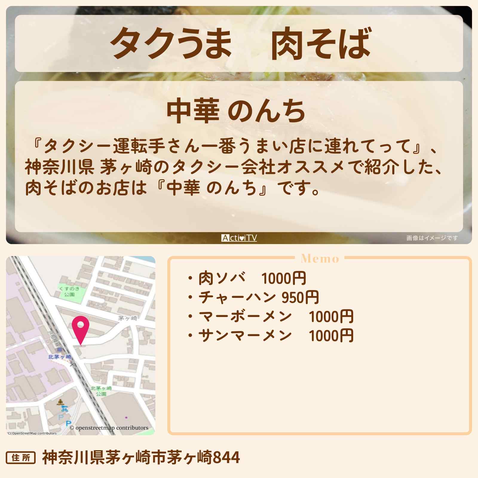 【タクうま】肉そば『中華 のんち』神奈川県 茅ヶ崎ソウルフードのラーメンのお店の場所〔タクシー運転手さん一番うまい店に連れてって〕