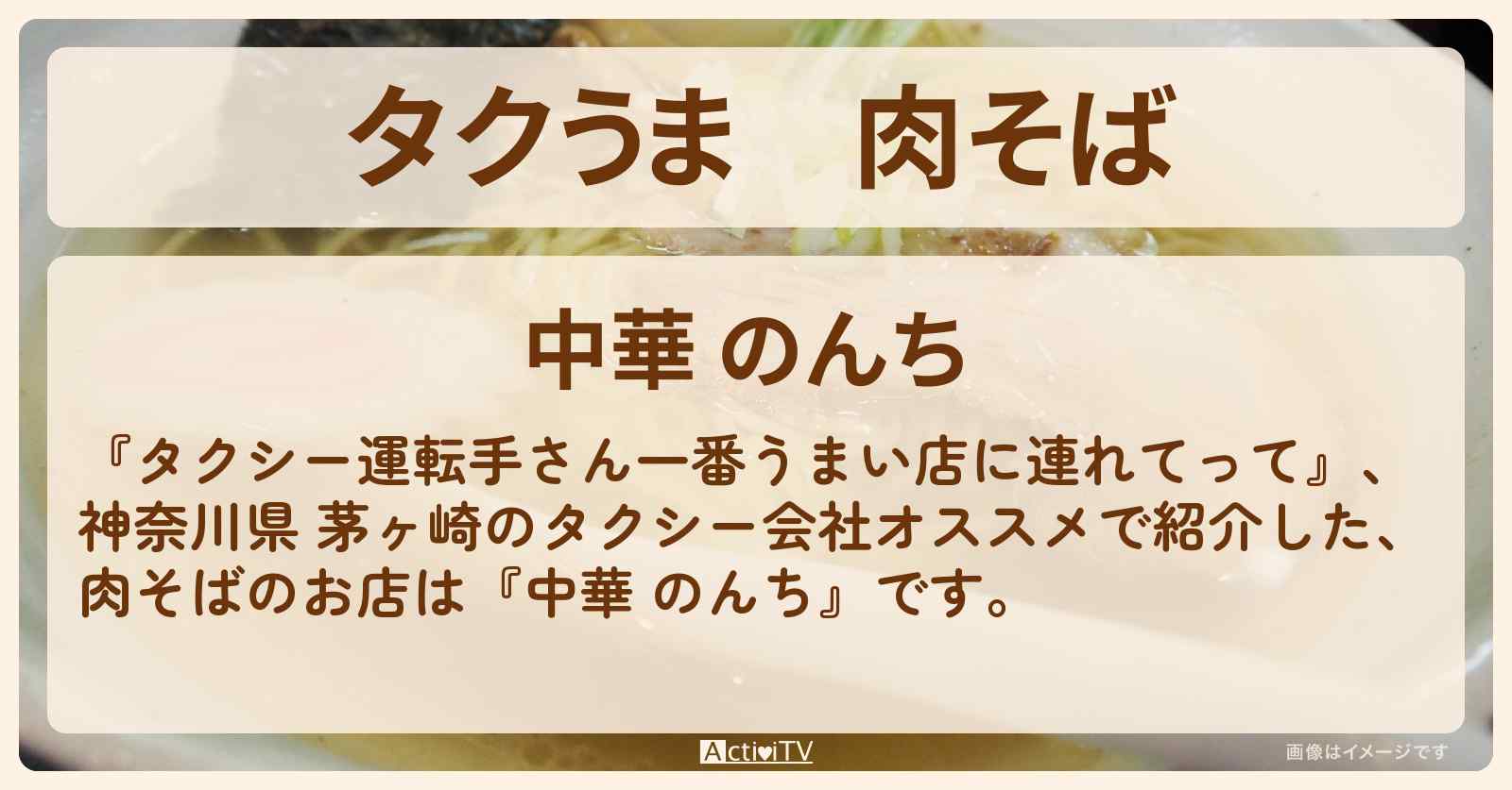 【タクうま】肉そば『中華 のんち』神奈川県 茅ヶ崎ソウルフードのラーメンのお店の場所〔タクシー運転手さん一番うまい店に連れてって〕