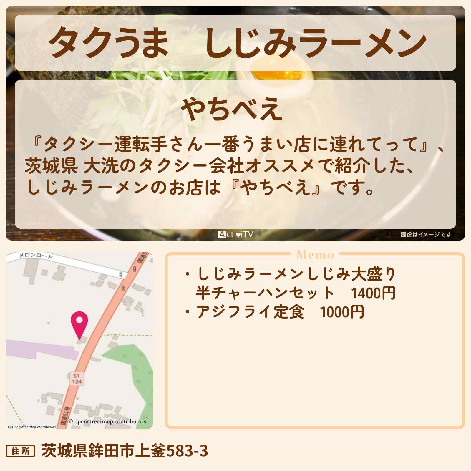 【タクうま】しじみラーメン『やちべえ』茨城県 大洗のお店の場所〔タクシー運転手さん一番うまい店に連れてって〕