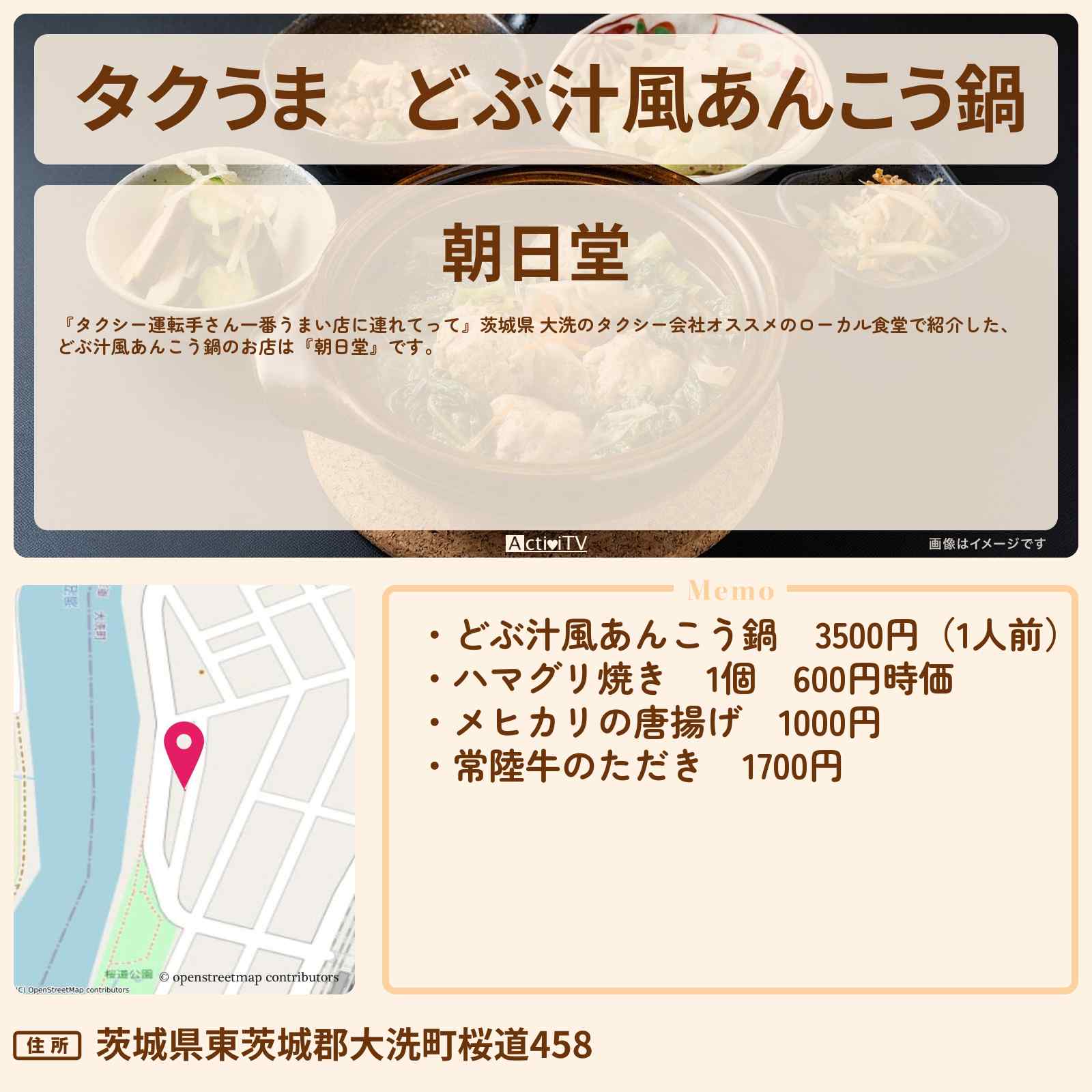 【タクうま】どぶ汁風あんこう鍋『朝日堂』茨城県 大洗のお店の場所〔タクシー運転手さん一番うまい店に連れてって〕
