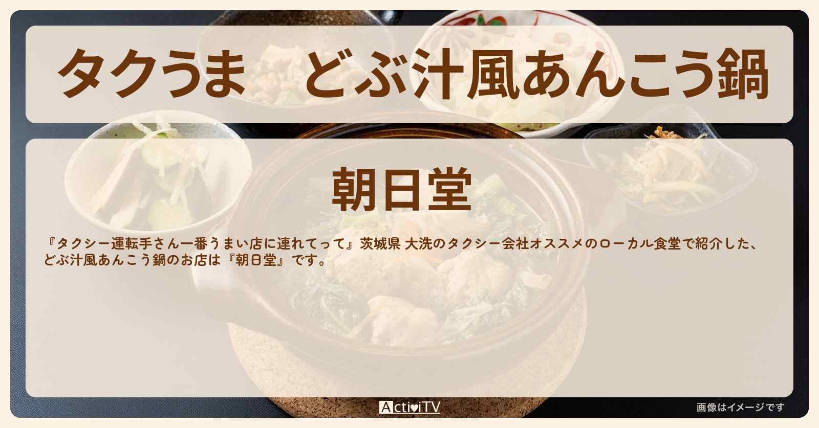 【タクうま】どぶ汁風あんこう鍋『朝日堂』茨城県 大洗のお店の場所〔タクシー運転手さん一番うまい店に連れてって〕