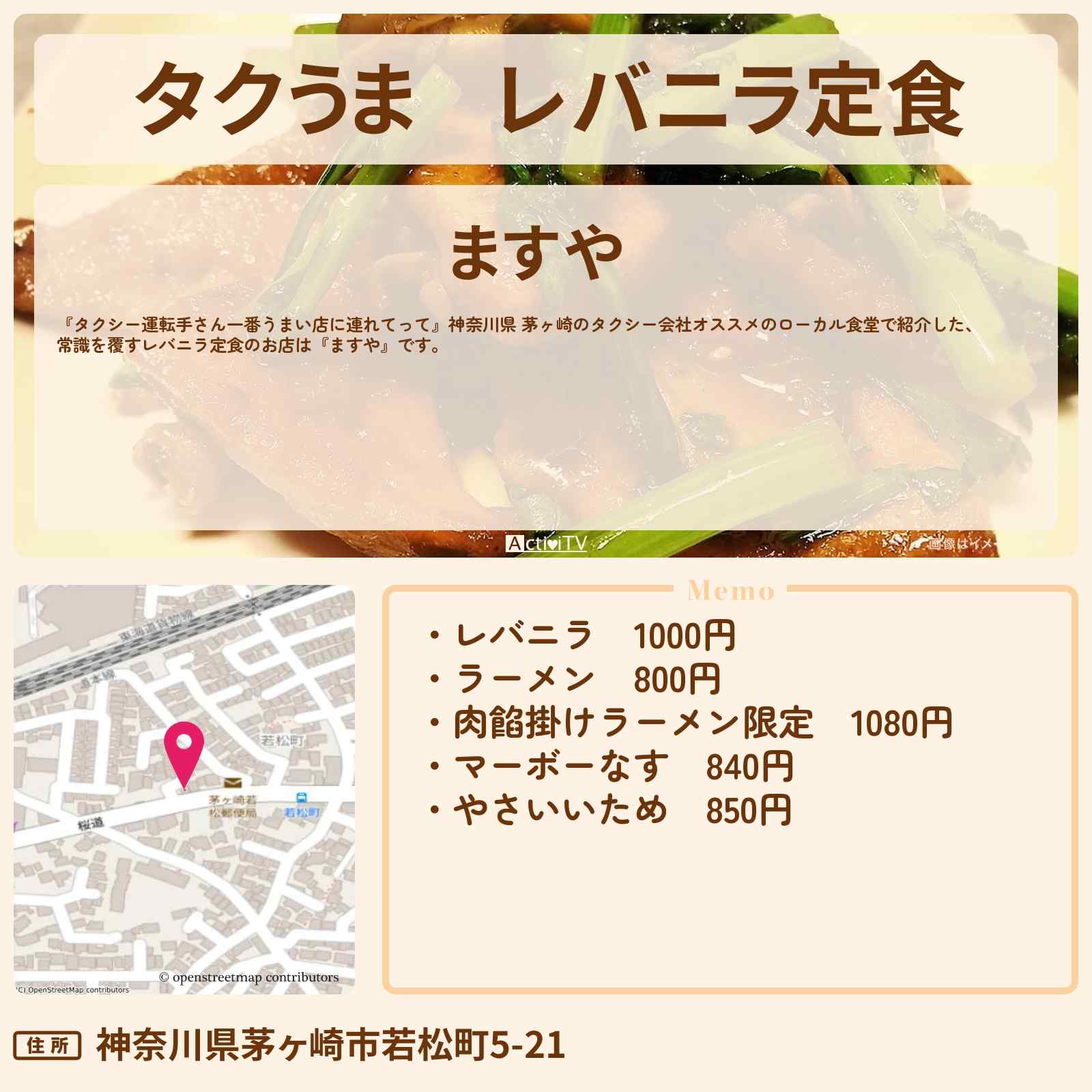 【タクうま】レバニラ定食『ますや』神奈川県 茅ヶ崎ローカル食堂のお店の場所〔タクシー運転手さん一番うまい店に連れてって〕