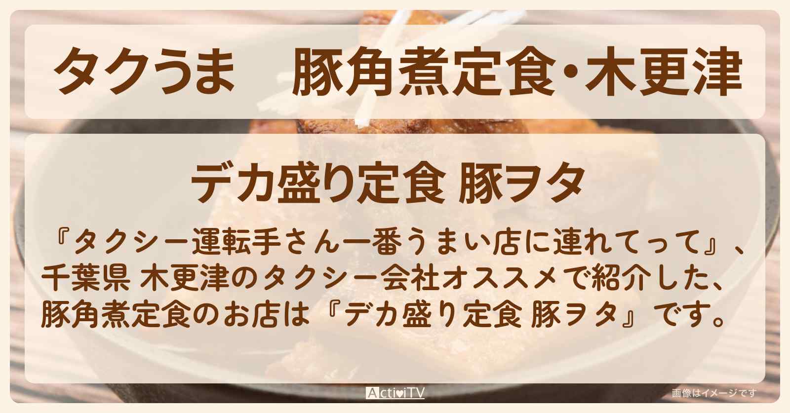 【タクうま】豚角煮定食・木更津『デカ盛り定食 豚ヲタ』千葉県代表タクシーがオススメのお店の場所〔タクシー運転手さん一番うまい店に連れてって〕