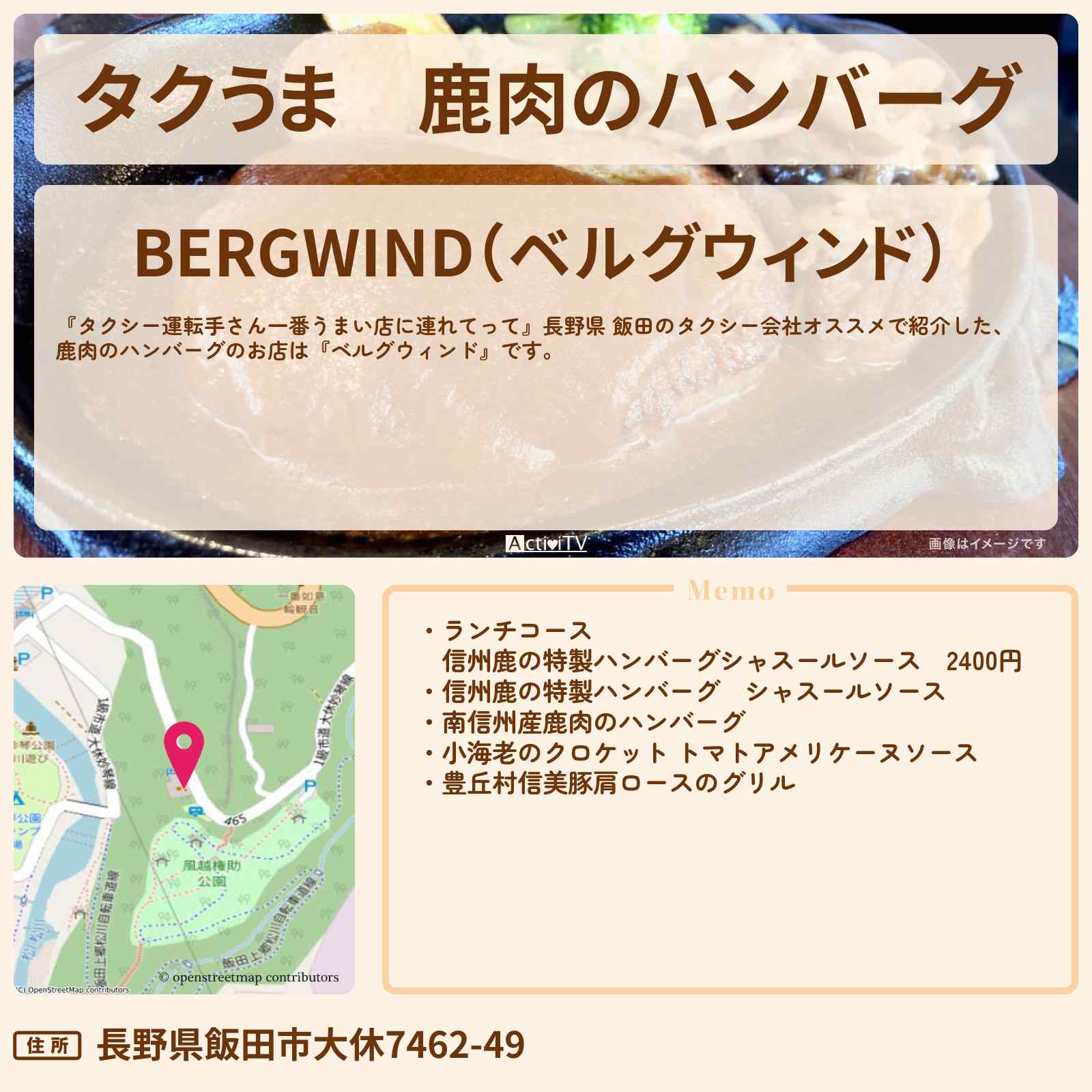 【タクうま】鹿肉のハンバーグ『ベルグウィンド』長野県 飯田のお店の場所〔タクシー運転手さん一番うまい店に連れてって〕